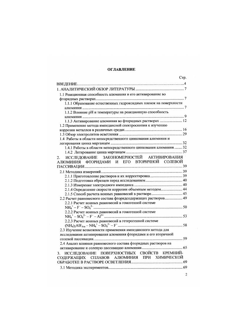 "1.1 Реакционная способность алюминия и его активирование во фторидных растворах.