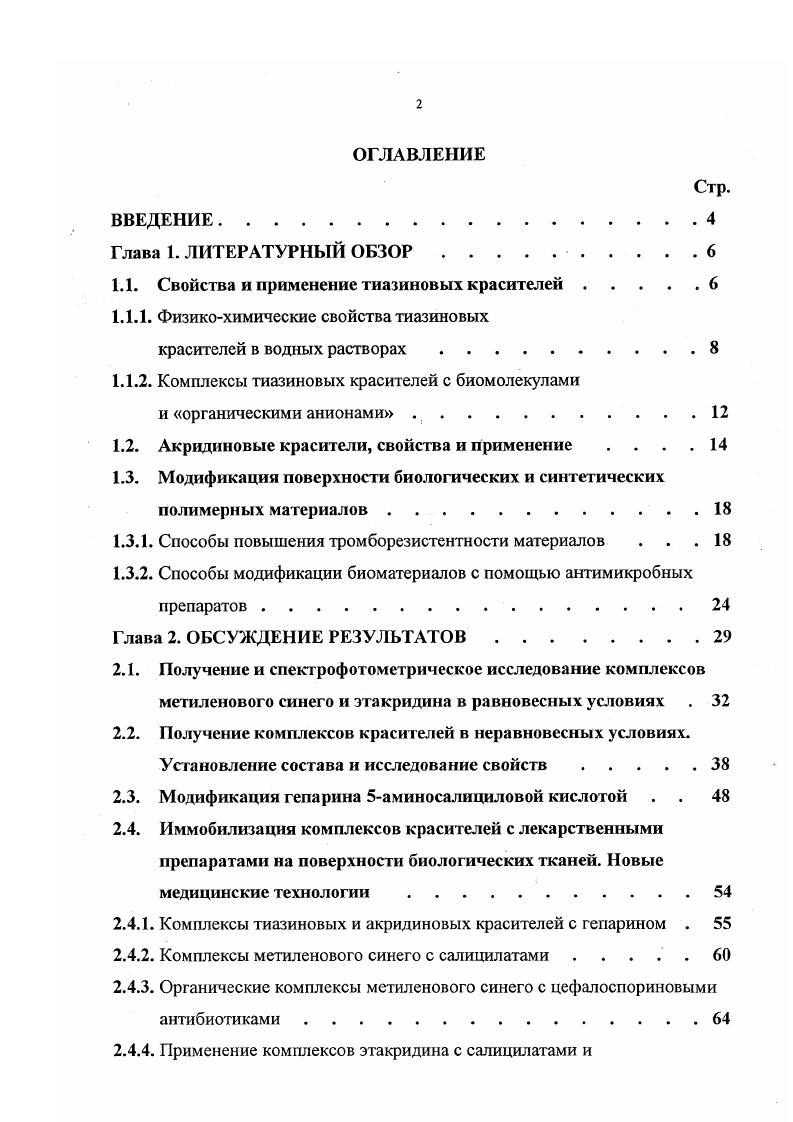 "1.1. Свойства и применение тиазиновых красителей.