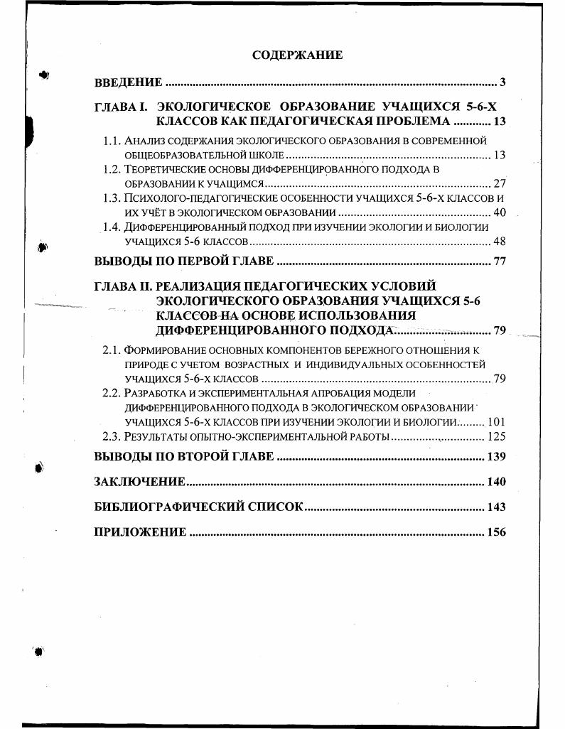 "ГЛАВА I. ЭКОЛОГИЧЕСКОЕ ОБРАЗОВАНИЕ УЧАЩИХСЯ Х КЛАССОВ КАК ПЕДАГОГИЧЕСКАЯ ПРОБЛЕМА.