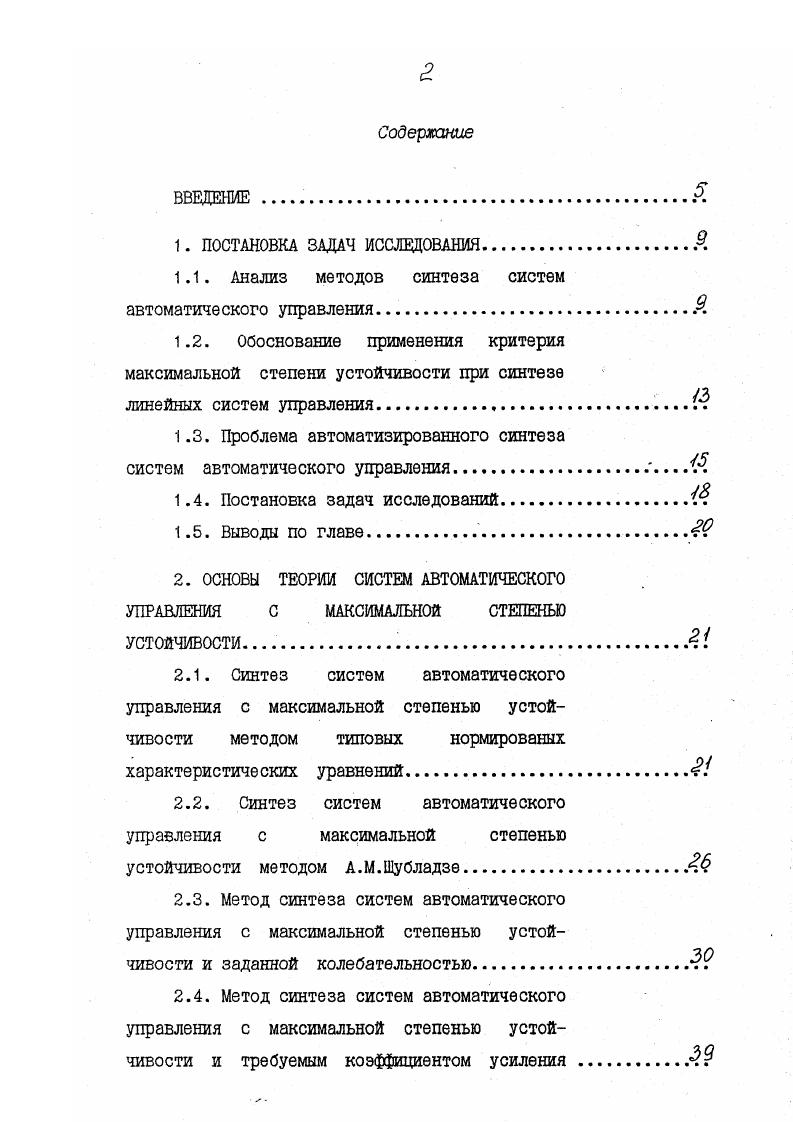 "уменьшается выходная величина за время регулирования. Очевидно, что при прочих равных условиях большей соответствует меньшее т . Выполняя условие и выбирая различные корни з. При 1. О ехр1. ЩХ и 2 1. Следовательно, системы с МСУ по сравнению с системами, синтезированными иными методами, при прочих равных условиях , т, Л, о9 и т. Все это позволяет прогнозировать большую стабильность временных и частотных характеристик систем с МСУ по сравнению с другими при вариации нагрузок и параметров. 