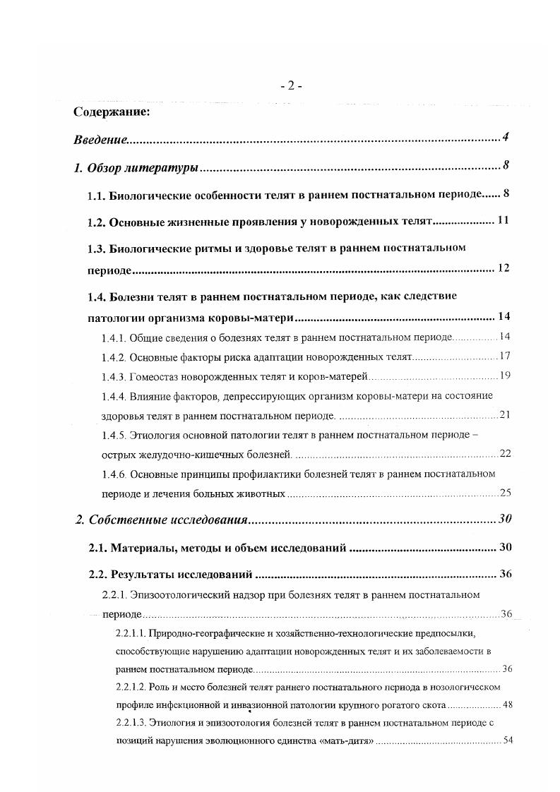 "1.1. Биологические особенности телят в раннем постнатальном периоде 