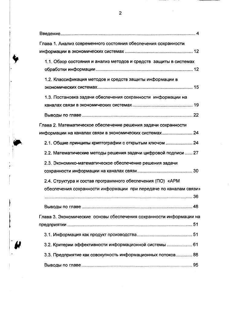 "1.2. Классификация методов и средств защиты информации в экономических системах