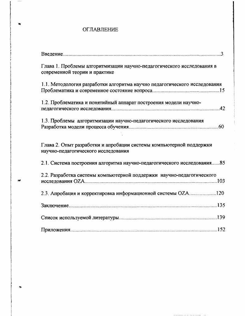 "2.1. Система построения алгоритма научнопедагогического исследования 
