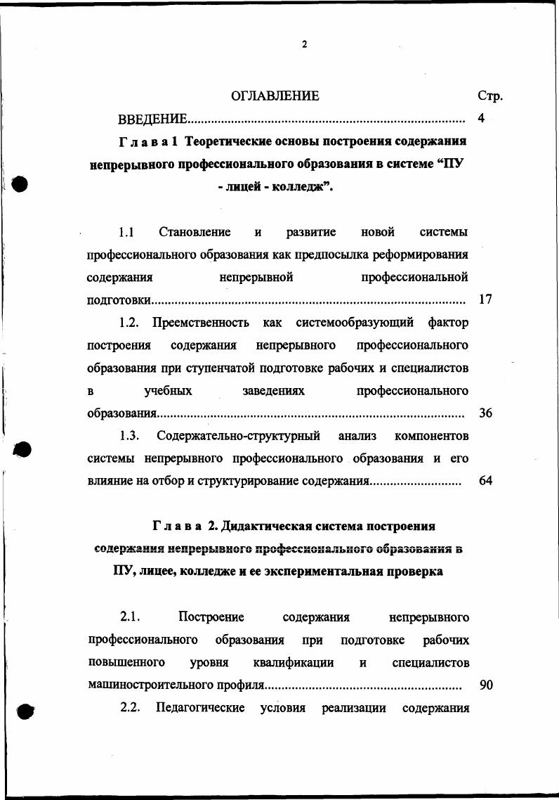 "2.1. Построение содержания непрерывного профессионального образования при подготовке рабочих повышенного уровня квалификации и специалистов машиностроительного профиля. 