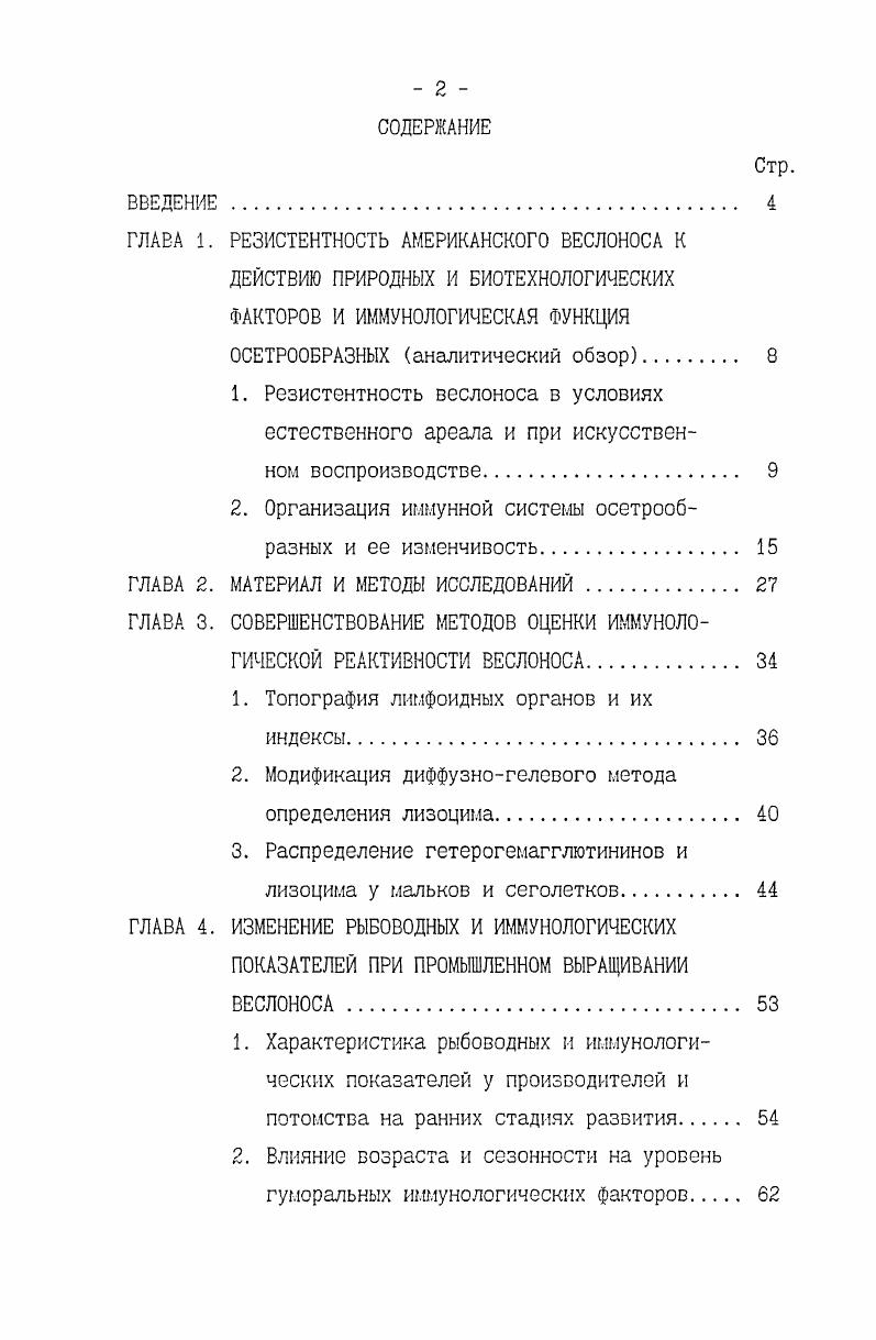 "ГЛАВА 1. РЕЗИСТЕНТНОСТЬ АМЕРИКАНСКОГО ВЕСЛОНОСА К