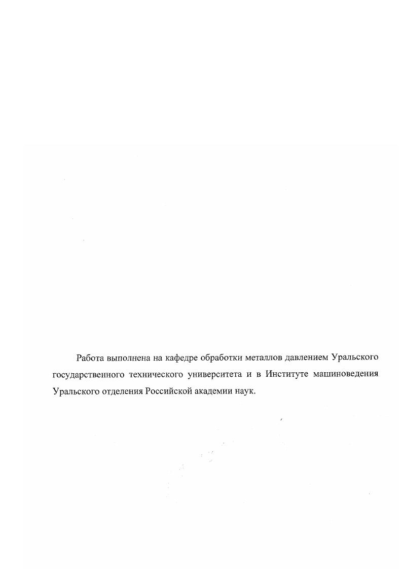 "полнена уравнениями теории течения в приращениях перемещений , поэтому физические уравнения 1. В предположении , что, например, при холодном пластическом деформировании вязкие свойства металла несущественны, тензорные функции 1. Аи кЛ 5уа. Задача экспериментального определения физических уравнений связи, замыкающих систему уравнений теории пластичности, решена с помощью ряда принимаемых допущений, гипотез. В частности, принимается так называемая гипотеза несжимаемости, в рамках которой объем материала во время пластической деформации остается неизменным, хотя в реальном материале происходит как процесс пластического уплотнения, так и обратный процесс внутреннего разрыхления. Принимается гипотеза изотропности материала, хотя механические свойства изделий, прошедших обработку давлением, отличаются в продольном и поперечном направлениях текстура при волочении проволоки. Также принимается гипотеза о сонаправленности направлений главных напряжений и скоростей деформации, а также допущение о подобии девиаторов напряжений и скоростей деформации. Суть последней гипотезы заключается в пропорциональности компонент этих тензоров с одним коэффициентом пропорциональности . ТТН, ТТА, 1. Придерживаясь данной гипотезы, функции 1. Гак, например, результаты одноосного растяжения могут быть перенесены на любое другое сложное НДС. 