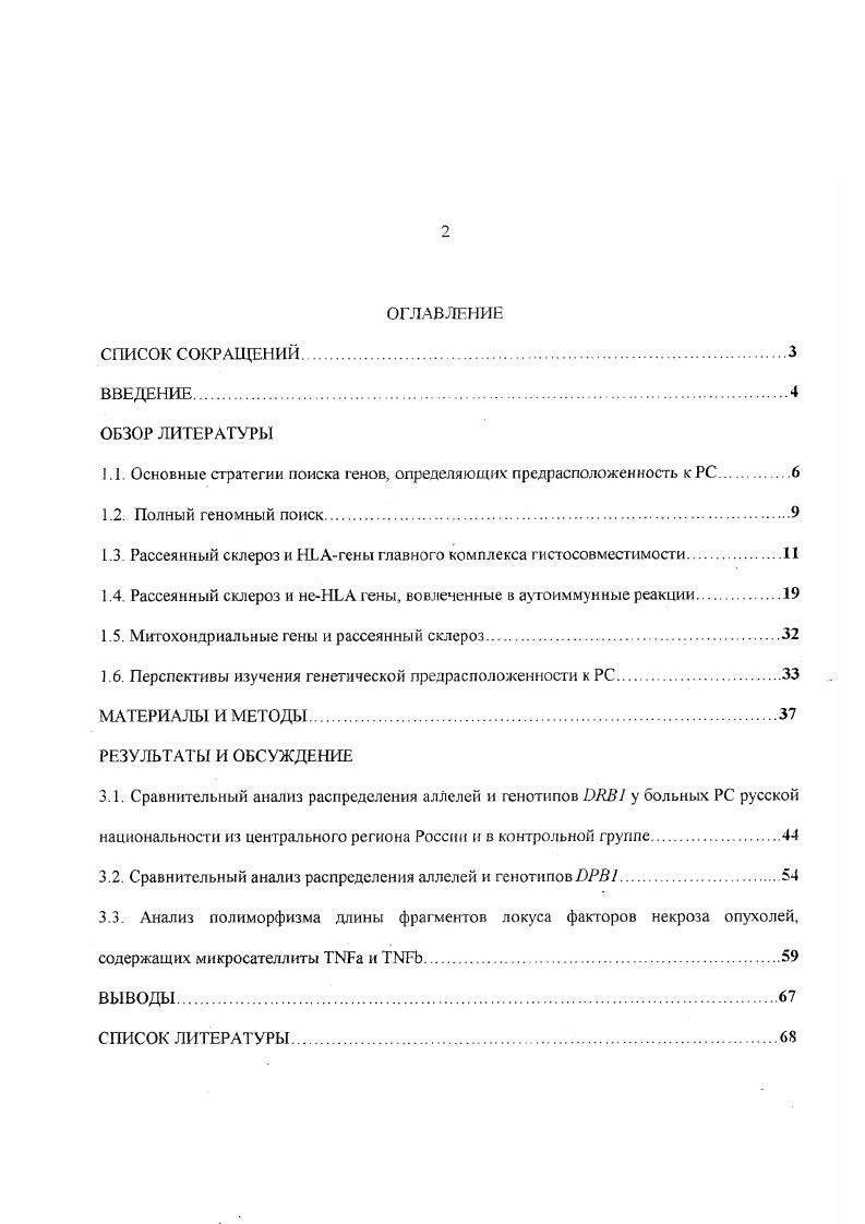 "1.1. Основные стратегии поиска генов, определяющих предрасположенность к РС