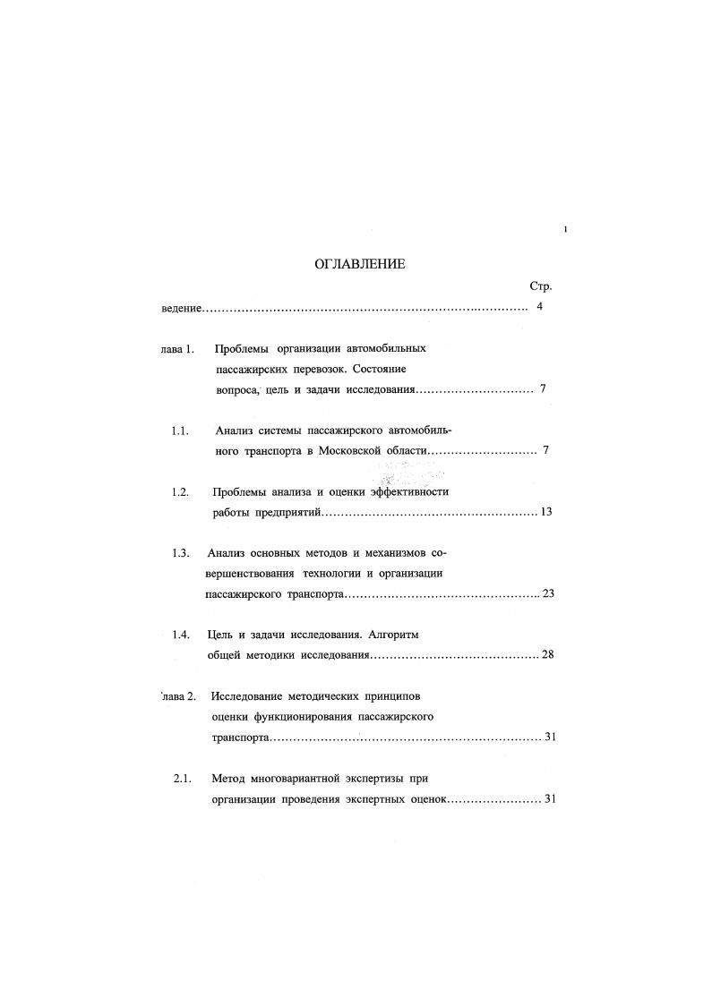 "словиях, является очень сложной проблемой, и по этому поводу у пециалистов имеются самые разные мнения. В административнокомандной экономике главным критерием оценки аботы предприятия, основанием для материального и морального оощрения его руководства и работников было выполнение предприятием становленного сверху планового задания. Таким образом, планирование ЛЖП0 было одновременно выполнять функции нормирования и тимулировання. В действительности эти функции выполнялись крайне судовлстворитсльно. Не зная истинных возможностей и резервов гредприятий, вышестоящие организации устанавливали им плановые адания от достигнутого уровня. Поэтому широко распространено мнение, то в рыночной экономике, когда увеличение прибыли является реальным г вполне достаточным стимулом роста эффективности производства, лакирование как инструмент управления утрачивает всякий смысл. Однако, сли анализировать конкретно автомобильный пассажирский транспорт в хловнях нынешнего переходного периода экономики, то легко видеть, что то мнение ошибочно. Вопервых, как уже говорилось выше, организация и управление втобусными пассажирскими перевозками в крупном регионе связаны с ыполнением функций, выходящих за рамки возможностей отдельных ранспоргных предприятий, и, следовательно, требуют определенной централизации управления. Известно, что в развитых капиталистических транах внутрифирменное управление часто строится на принципах жесткой централизации. 
