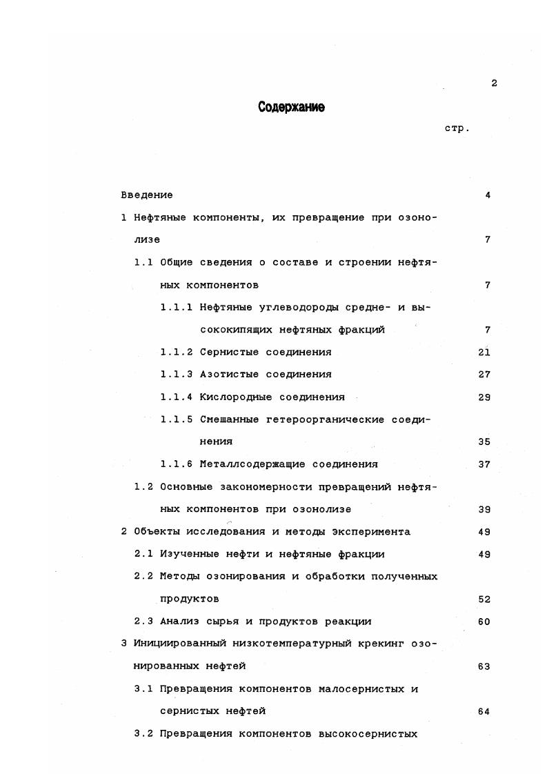 "1 Нефтяные компоненты, их превращение при озоно