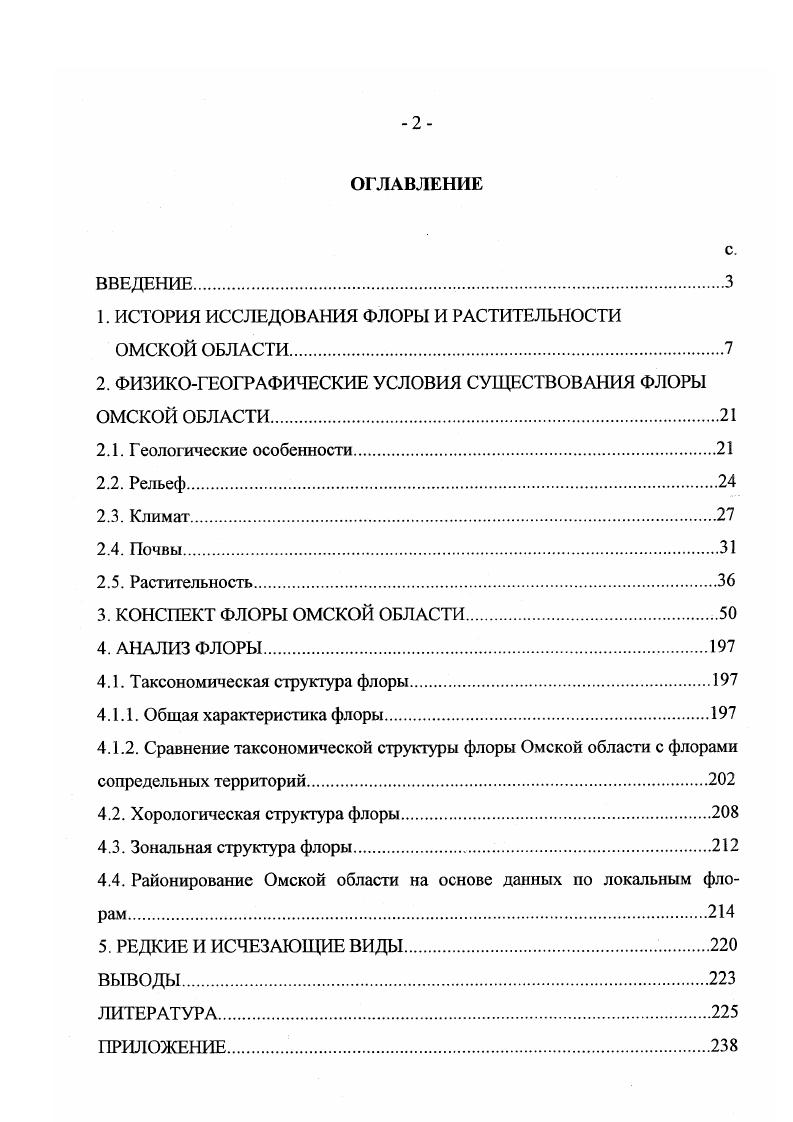 "1. ИСТОРИЯ ИССЛЕДОВАНИЯ ФЛОРЫ И РАСТИТЕЛЬНОСТИ ОМСКОЙ ОБЛАСТИ