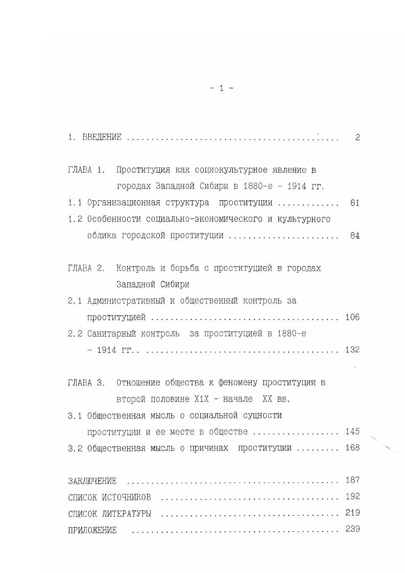 "ГЛАВА 1. Проституция как социокультурное явление в городах Западной Сибири в е  гг.