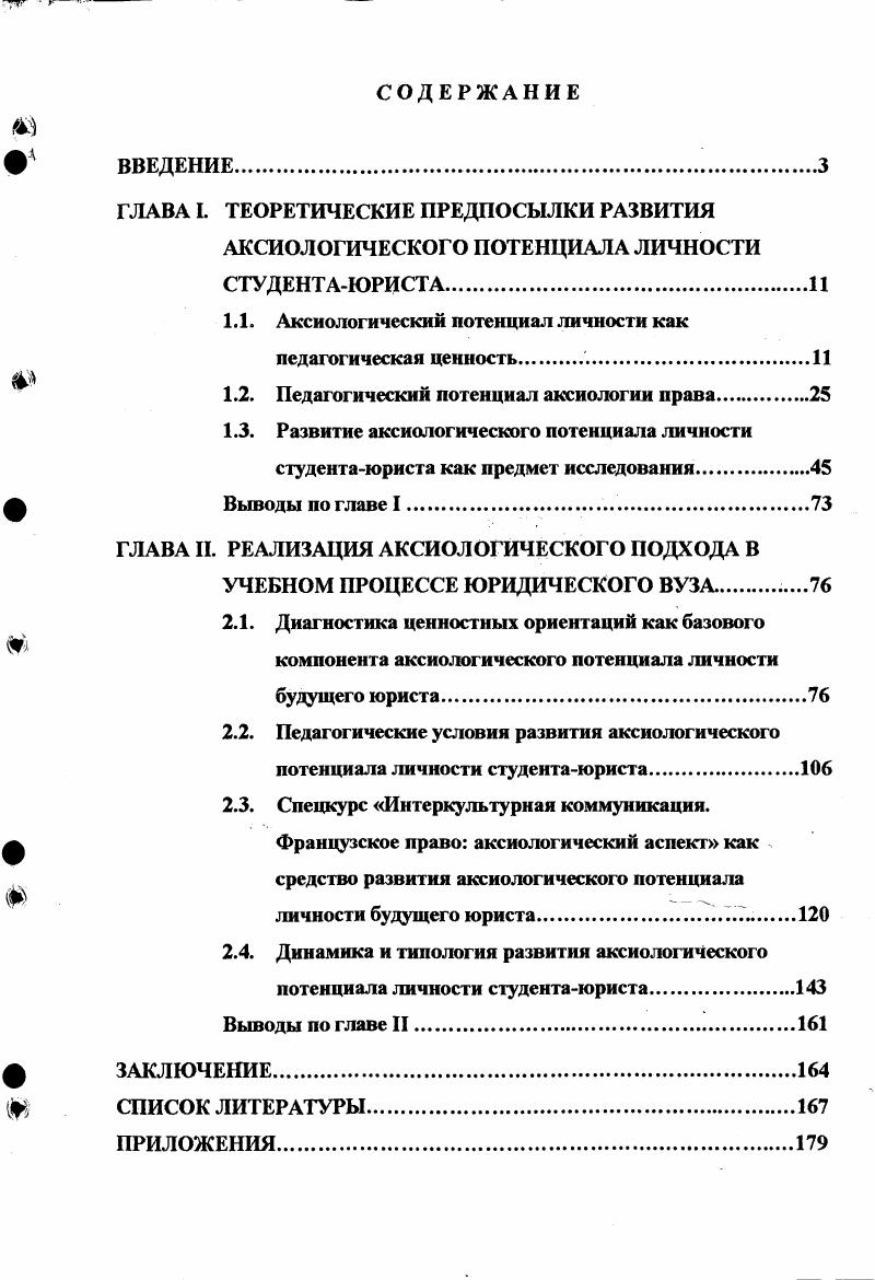 "Целью современного воспитания является человек культуры, а это такой тип личности, ядром которого являются субъектные свойства, определяющие меру ее свободы, гуманности, духовности, жизнетворчества, т. Выбирая свободу как ценность, на присвоение которой необходимо ориентировать студентовюристов, мы понимаем ее как личностную ценность, как осознание потребности в самореализации, как способность осуществления свободы выбора, как способность к принятию ответственного решения. Объективная свобода выбора это наличие вариантов поведения, субъективная свобода выбора возможность совершения поступков не под воздействием внешней принудительной силы, а под влиянием внутренних убеждений. Характер профессиональной деятельности юриста, часто связанный с нестандартными ситуациями, значительно обостряет проблему выбора. Для того, чтобы выбор действия был сделан правильно, роль регулятора должна играть мораль. Из диалектики свободы и необходимости вытекает мера ответственности за моральный выбор. Личность ответственна в меру свободы выбора, то есть она отвечает лишь за то, что она объективно могла и субъективно должна была выбрать и реализовать в поступке 3. Мы считаем, что для актуализации феномена свободы в педагогическом плане необходимо мобилизовать человеческую направленность на идеал, воздействовать на личность с помощью энергетического потенциала, заложенного в свободе, и, таким образом, перевести знание студентов на эмоциональнопсихологический уровень, сделав их активными в деятельности. Справедливость это добродетель правильного отношения к другим людям, сумма всех добродетелей вообще. В современной этике ценностей справедливость является предварительным условием осуществления остальных ценностей и состоит в том, чтобы быть справедливым по отношению к чужой личности как таковой, уважать ее и не вторгаться в сферу ее свободы, чтобы сохранить ее свободу действий и не препятствовать созданию культурных ценностей 1. Данная характеристика объясняет, почему мы отдаем приоритет ценности справедливости в системе ценностных ориентаций будущих юристов. Принцип справедливости является важнейшим принципом профессиональной морали юристов. Справедливость это общественный феномен, а в преломлении в индивидуальном сознании это качество личности чувство справедливости, т. Справедливость регулирует все сферы общественной жизнедеятельности, но наиболее зримое воплощение она получает в правовой системе, поскольку именно она регулирует наиболее важные звенья общественной жизни. С.И. Гессен отмечал, что право разрешает для данного времени и при данных обстоятельствах проблему справедливости. Праву принадлежит главенствующая роль в пресечении различного рода нарушений справедливости . С 2. Выбор ценности долга обусловлен общественной необходимостью, выраженной в нравственных требованиях к личности. Профессиональный долг юристов, будучи составной частью общественного долга, является нравственным в его объективном и субъективном выражении. Моральная ценность объективного содержания долга состоит в том, что он подчинен решению самой высокой и справедливой задаче защите прав и свобод личности, укреплению законности и правопорядка. Однако потенциальные возможности долт могут проявляться только в том случае, если они дополняются субъективно нравственным отношением к нему, когда общественные обязанности воспринимаются и осознаются как личные, как глубинная потребность и убеждение в справедливости и правоте дела, которому служишь 3. С. . Выбор ценности ответственности обусловлен тем, что ответственность как социальное качество личности одна из сторон жизненной позиции человека. Социальная ответственность предполагает свободу выбора и готовность дать отчет за свои действия. Чувство ответственности это свойство характера личности. Его существенными признаками наряду с готовностью отвечать за последствия своих действий является точность, пунктуальность, надежность, верность личности в исполнении своих обязанностей личностные качества, необходимые в профессиональной деятельности юристов. Ответственность не менее широкая социальная категория, чем свобода. Ответственность другая сторона свободы. 