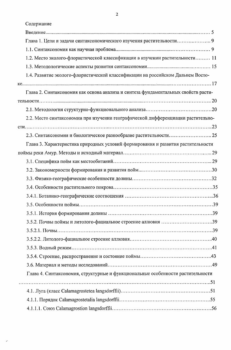 "Глава 1. Цели и задачи синтаксономического изучения растительности.