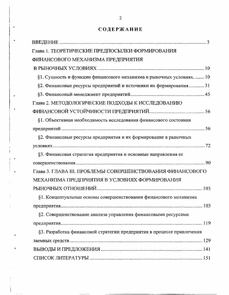 "Глава 1. ТЕОРЕТИЧЕСКИЕ ПРЕДПОСЫЛКИ ФОРМИРОВАНИЯ ФИНАНСОВОГО МЕХАНИЗМА ПРЕДПРИЯТИЯ