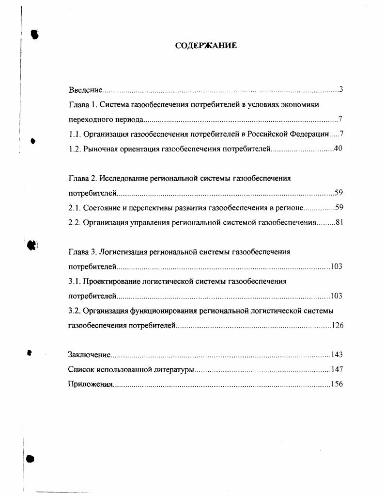 "1.1. Организация газообеспечения потребителей в Российской Федерации 
