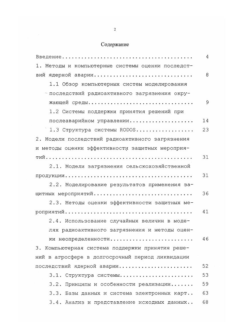 "1. Методы и компьютерные системы оценки последствий ядерной аварии