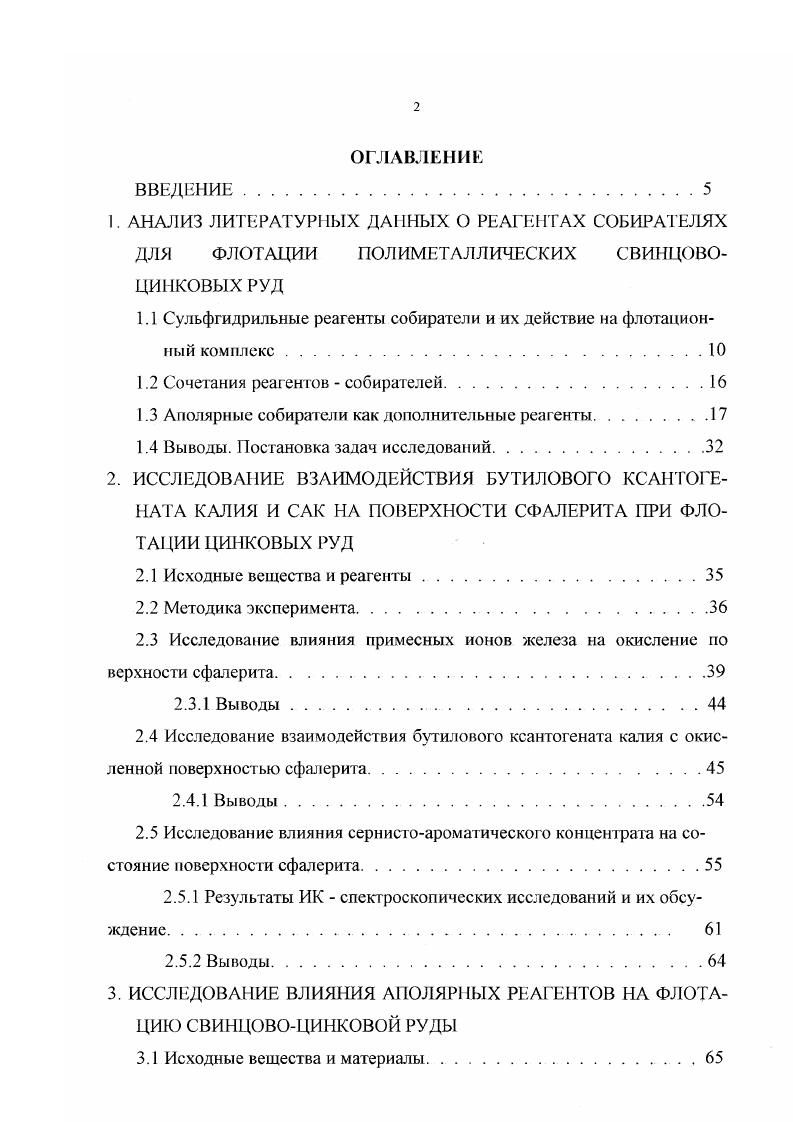 "Показано, что взаимодействие ксантогеяатов с сульфидными минералами протекает в несколько стадий, первой из которых является формирование мономолекулярного слоя за счет химической адсорбции анионов ксаитогената с передачей электрона через полупроводник сульфидный минерал предварительно адсорбированному кислороду, который захватывает его в силу высокого сродсчва и превращает в ион радика О. О И ОН ОН. ХМе8ОН X ХМеБХ ОН 2 где X анион ксантогената шш другого сульфгидрильного собирателя МеБ символ любою сульфидного минерала О предадсорбированный кислород X адсорбированный радикал ксантогената ОН адсорбированный радикал гидроксила. Хотя абсолютная плотность первого монослоя ксантогената относительно невелика на поверхности галенита она составляет всего 0 мольм2, что соответствует примерно пяти процентам поверхностных атомов свинца, занятых ксаптогенатом, тем не менее он играет определяющую роль при флотации сульфидных минералов. С Б. Леоновым и Ь. В. Колмогоровым в работе показано присутствие на поверхности трех форм адсорбции одной химической и двух физических ксантогенат металла и диксантоген. В.А. Конев подтвердил ранее сделанные выводы, что три формы образуются в результате гетерогенной химической реакции и связь с поверхностью минерала осуществляется за счет сил различной природы формы 1 за счет образования химической связи с минералами, а форм 2 и 3 за счет межмолекулярного взаимодействия с предадсорбированной химической формой. Предложенная теория интересна тем, что ее можно применить для практики флотации в более широком использовании сочетание двух собирателей, один их которых является слабой, а другой сильной кислотой. Это позволяет заменить молекулу воды в уравнении 1 молекулой второго собирателя НУ, способной легче, чем вода, отдать ион при взаимодействии минерала с ксаптогенатом. 