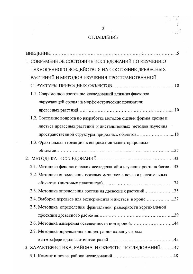 "Морфологические признаки часто свидетельствуют о приспособлениях к неблагоприятным условиям, например, опушение и густота жилок молодых листьев Сытник и др. Так, во время засухи подавляется рост листьев Алексеев А. М., . Особенно чувствителен к водному стрессу лист в фазе роста клеток растяжением, размер которых при недостатке водоснабжения уменьшается. Изучались ранее структурные адаптации растений к холодному климату Мирославов Е. А., . Ранее изучалась антропогенная трансформация листьев растений. Ранее установлено, что недостаток света вызывает в растениях разнообразные морфологические изменения, например, пластинки располагаются в горизонтальной плоскости Данкельман И. П., Горышина Т. К., . Увеличение листьев получило название компенсирующего механизма, и растениям свойственна активная адаптация к этому фактору. Рассматривались некоторые аспекты проблемы диморфизма листьев у тополей Паутов , . При недостатке бора возникает рассеченность листьев, сильная асссиметричность и более серьезные изменения формы Школьник М. Я., . Морфолог ический признак, связанный с выносливостью к промышленному загрязнению увеличение площади листовых пластинок Дорогань 1, . Ранее исследовались адаптационные процессы растений к воздействию различных факторов, например, радиационного воздействия, зависимость формы листа от радиационных условий Шульгин И. А., Позолотина В, . Анализ стабильности развития является перспективным методом оценки состояния природных популяций растений при антропогенном воздействии. Например, уровень флуктуирующей ассиметрии промеров листа березы чувствителен к действию химического загрязнения и возрастает при увеличении степени воздействия, отражая стабильность развития растения Кряжева Н. Г. и др. В последние десятилетия резко возрос научный интерес к изучению поведения микроэлементов в природных средах. Это связано с активным включением все более широкого спектра данных элементов в биохимические циклы в результате деятельности человека. Автомобильный транспорт загрязняет атмосферу тяжелыми металлами, окислами азота, окисыо углерода, озоном Снакин В. В., . Высокая концентрация промышленного производства и автотранспорта приводит к резкому возрастанию концентрации тяжелых металлов в прилегающих ландшафтах Ильин В. Б., Двораковский М. С., . Исходя из данных многолетних наблюдений на основе системы комплексного фонового мониторинга Росгидромета среднегодовые значения, например, концентрации свинца в атмосфере Центральной части Европейской территории России составляют 2. Из основных источников загрязнения окружающей среды свинцом несомненным лидером является автотранспорт, на долю которого приходится всех выбросов в атмосферу. Это связано с использованием свинецсодержащего этилированного бензина. Выбросы автомашин оказывают разностороннее влияние на находящиеся рядом с дорогами растения, в том числе и их морфометрические показатели. Однонаправленного изменения разных органов под влиянием загрязнения у разных видов растений придорожных областей не отмечено, хотя отдельные их группировки могут иметь сходную направленность изменений, но в целом она сложна и противоречива Миноранский В А. В предыдущих исследованиях не рассматривался морфометрический показатель, который бы отражал изменение в целом структуры древесных растений. Микроэлементый состав растений тесно связан с составом субстрата, на котором они произрастают, и поэтому является важной экологогсохимичсской характеристикой ландшафта в связи с этим исследования влияния металлов на растения являются весьма актуальными Алексеев Ю. Ранее проводились работы по изучению аккумуляции тяжелых металлов древесными породами в условиях интенсивного техногенного воздействия. Однако исследования в характере аккумуляции тяжелых металлов листвой носят в настоящее время во многом противоречивый характер Ильин В. Б., . Было установлено, что содержание тяжелых металлов в растениях не всегда зависит от их содержания в верхних горизонтах почв, иногда намечается лишь тенденция к взаимосвязи у 1, РЬ, Си Шихова II. 