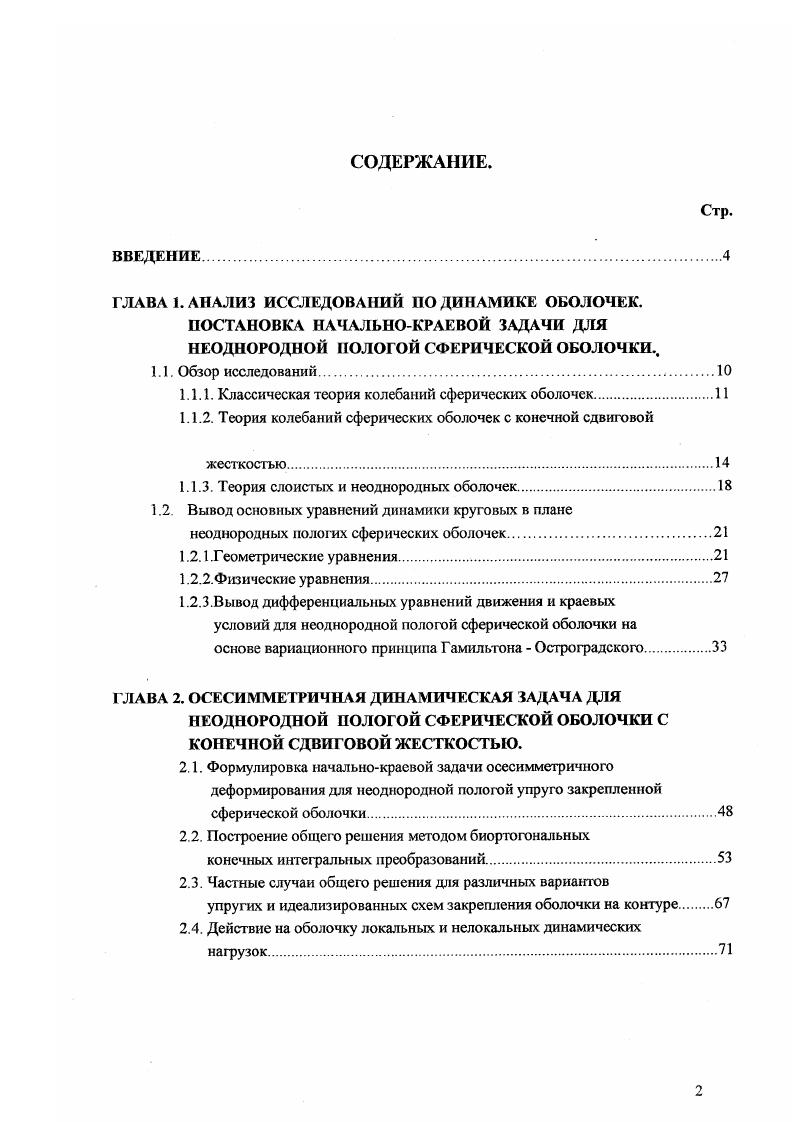 "1.1.1. Классическая теория колебаний сферических оболочек.