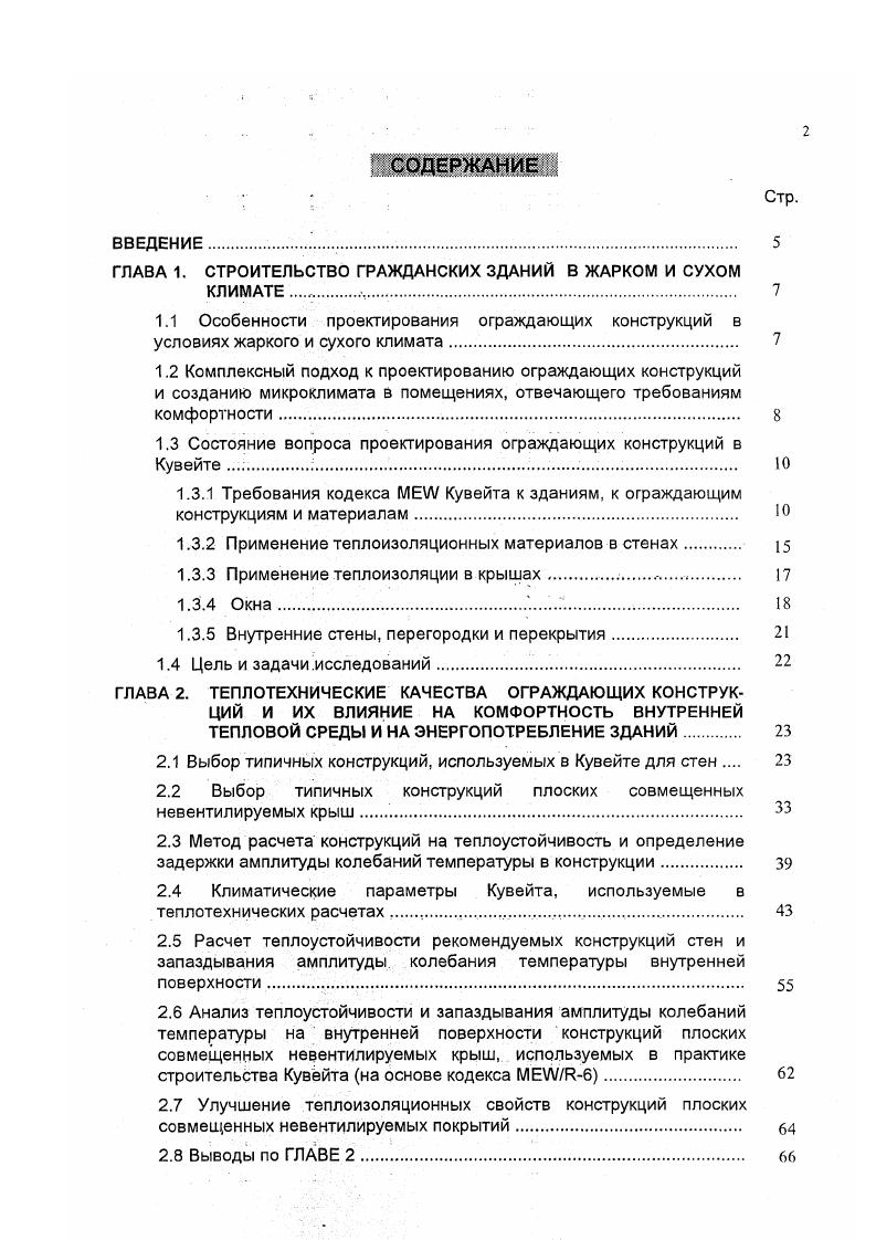 "Стр. ГЛАВА 3. Шумовой климат окружающей среды. Состояние вопроса проектирования звукоизоляции ограждающих конструкций . Оценка акустического климата внутри помещений зданий с традиционными ограждающими конструкциями. Звукоизоляция . Звукоизоляция междуэтажных акустически однородных перекрытий с рулонными и ковровыми покрытиями пола. Связь тепло и звукоизоляционных свойств покрытий пола из линолеумов. Звукоизоляция окон. ГЛАВА 4. Таблица 1. Тяжелые конструкции при 0. Конструкции средней 0. Конструкции средней 0. Легкие конструкции при о. Легкие конструкции при 0. В таблице 1. Кувейте. Таблица 1. Перлит 0. Вермикулит 0. Продолжение таблицы 1. Легкие материалы для кладки Пенобетон Пеностекло Пористый автоклавный бетон 0. Пено пласты Листовой пенополиуретан Пенополиуретан наносимый распылением Пенополистерол экструдированный Пенополистерол формированный 0. Минеральные волокна Минеральная вата плотность кгм3 плотность 0 кгм3 Минеральный войлок 0. Плотный стандартный цементнопесчаный раствор 0. Плитка тсрраццо 1. Бетонная плитка 1. Гидроизоляция 0. Монолитный железобетон 1. Оцинкованные сталь ные волнистые листы . Волнистые асбоцементные листы 1. Жесткие мин. Природный камень мрамор 1. Штукатурка пористым наметом 0. 