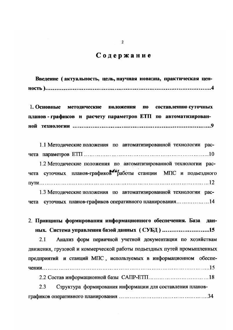 "рельсовой колей через внутризаводские пути, примыкают к разным станциям железной дороги. Суточный планграфик является документом, завершающим составление единого технологического процесса работы подъездного пути и станции примыкания. 