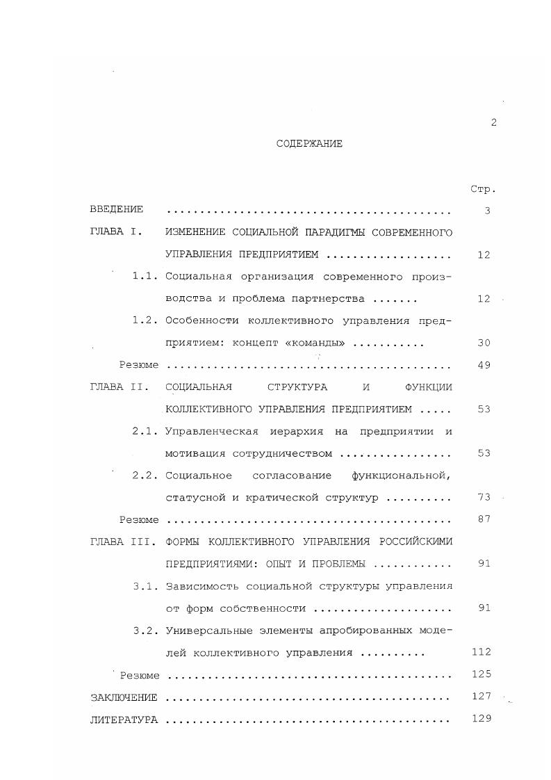 "Макгрегора, А. Маслоу, Э. Мэйо, Ф. Ротлисбергера, М. П.Фоллетт, Ф. Херцберга и развиты в исследованиях К. Бланшара, Д. Блейка, Дж. Моутон, П. Херси и других. Социальная структура анализируется в работах П. Бурдье, Р. Дарндорфа, М. Крозье, Т. Парсонса, П. Сорокина. Л.Евенко, В. Золотова, Б. Мильнера и других. Социологией организаций занимаются Ю. А.Кравченко, А. Пригожин, А. Симаков, О. Шкаратан и другие. Проблемы построения команд рассматриваются в работах М. Александера, М. Бира, Т. Базарова, С. Гречишникова, У. Н.Дерзковой, Дж. Катценбаха, Р. Киллмана, Е. Кузиной, Д. Смита. Сетевым организационным структурам посвящены исследования Р. Патюреля, М. Райсса и других. Некоторые аспекты проблематики коллективного управления затрагиваются з многочисленных публикациях по общей теории менеджмента, как правило, с практическим уклоном. Недостаточная разработанность теоретических составляющих социального содержания проблемы коллективного управления современным предприятием предопределили цель и задачи настоящего исследования. Цель диссертационной работы изучить основные концепции коллективного управления предприятием и методы их реализации применительно к возможности их использования е современных российских условиях. Положения, выносимые на защиту. Концепция сетевой организации является привлекательной для российских предприятий в силу следующих причин а наличия высокой взаимозависимости российских предприятий в рамках производственных циклов б возможности восстановления утраченных при распаде СССР хозяйственных связей в возможности активизации отношений между поставщиками, потребителями, смежниками г возможности интеграции предприятий различных форм собственности, имеющих общие производственные интересы. Практическая значимость исследования определяется тем, что в работе на основании теоретического анализа концепций коллективного управления предприятием и методов их реализации сделаны заключения о возможности применения этих концепций и методов применительно к современной российской социальноэкономической ситуации. Результаты диссертационного исследования могут быть применены в практике управления предприятиями различных форм собственности и работе органов государственного управления. Они могут также быть использованы в процессе подготовки и переподготовки специалистов по теории управления и социологии организаций. Апробация работы. Основные положения и выводы диссертационного исследования докладывались и обсуждались на трех Всероссийских Россия на пороге XXI века роль социальных ценностей в модернизации общества, г. РостовнаДону, г. Труд и проблема отчуждения в современной России, г. Шахты, г. Структура диссертации включает в себя введение, три глазы, состоящие из шести параграфов, заключение, список литературы из 3 источников на русском и на английском языках. ГЛАВА 1 . Развитие производства и управления им за последние десятилетия претерпело качественные изменения. В теоретическом аспекте наиболее пригодной для описания этих изменений представляется концепция постиндустриального общества, связанная в первую очередь с именем выдающегося американского социолога Дэниэла Белла1. Не пытаясь анализировать многогранную теорию Белла в целом, отметим те ее аспекты, которые наиболее важны для настоящего исследования. Прежде всего, принципиальным является предпринятое Д. Беллом теоретическое разделение общественной жизни на три качественно различные сферы техникоэкономическую, политическую и культурную. Согласно Беллу, эти сферы в значительной степени независимы и подчиняются в своем развитии преимущественно действию внутренних закономерностей. Разумеется, о полной изоляции указанных сфер речь не идет и их взаимодействие и взаимовлияние прослеживается, но акцент делается все же на относительную самостоятельность и независимость. Такой подход позволяет ограничиться в рамках настоящего диссертационного исследования анализом техникоэкономической сферы называемой также Д. Белл Д. Грядущее индустриальное общество. Опыт социального прогнозирования. М., . 