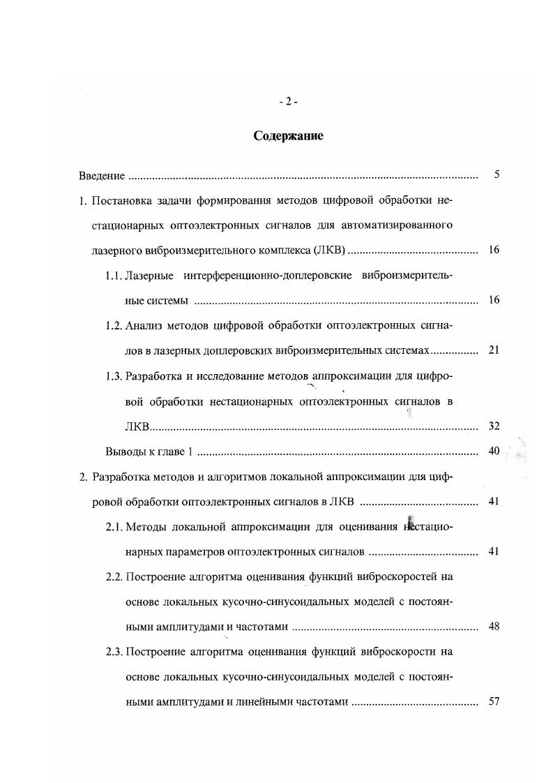 "Алгоритм вычисления оценки спектральной плотности мощности функции виброскорости на основе обработки последовательности локальных оценок виброскорости, обеспечивающий возможность снижения размерности используемого алгоритма дискретного преобразования Фурье. Вычислительная технология формирования точностных характеристик, сводящихся к решению специального вида задач нелинейного программирования, позволяющая найти гарантированные снизу и сверху значения погрешностей оценок функций виброскорости. Реализованные практические результаты работы, основанные на разработанных локальных аппроксимационных алгоритмах, и сводящиеся к формированию имитационной моделирующей программы, макетного образца ЛКВ и решению задачи оценивания диаграмм направленности. Реализация результатов работы. Научные и практические результаты, изложенные в диссертации, внедрены и использованы в организациях 1 НТЦ ВиКонт для проведения работы по созданию предлагаемого лазерного компьютерного виброметра с существенно новыми функциональными возможностями 2 НПП Волна для разработки математического обеспечения ПЭВМ комплекса обработки и анализа гидроакустических сигналов в рамках ОКР Л. Копии актов внедрения приведены в Приложениях 1, 2. Апробация работы. Научнопрактической конференции Приборное обеспечение науки, промышленного и сельскохозяйственного производства, природопользования и жилищ ком мунатьного хозяйства Москва, ВИМИ, 4 Научной сессии МИФИ Москва, МИФИ, 5 Всероссийской конференции Вибрации в промышленности Москва, НТЦ ВиКонт, . Публикации. Результаты исследований, представленные в диссертации, опубликованы в научных трудах. 