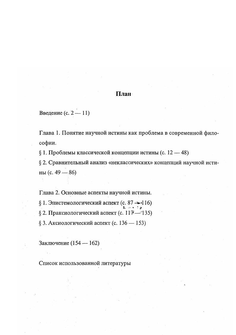"Глава 1. Понятие научной истины как проблема в современной фило софии.