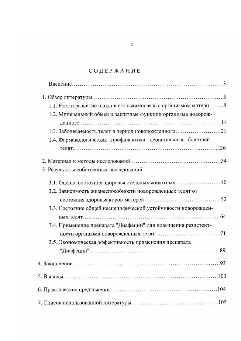 ", токсикозы беременных Н. А.Панилов, Е. Ю.Неймарк, , такие заболевания стельных коров, как болезни сердца, печени, почек, эндокринных органов М. Е.Павлов, , , реже многоплодие, хронические инфекции Р. К.Чандра, , генетические факторы В. В.Митюшин, и др. Среди алимецтарнодефицитных факторов особое значение имеет недостаток макро и микроэлементов. Б.Д. Кальницкий, . Предполагают, что аномалии развития при дефиците цинка связаны не с недостаточностью ферментов, а с непарным синтезом нуклеиновых кислот Ь. Б.НигЬу, . У новорожденных телят при экспериментальной недостаточности цинка наблюдаются опухание суставов, хромота, лимфопения и увеличение, показателя гематокрита Ю. И.Москалев, . При длительном цинковом голодании коров в период стельности у телят отмечают нарушение поведенческих реакций, задержку роста и полового созревания с дальнейшим нарушением развития семенников и сперматогенеза у самцов, бесплодие, патологические роды у самок А. Хенниг, . Дефицит меди у коров в последнюю треть стельности оказывает влияние на изменения процессов пигментации, кератизации и остеогенеза новорожденных Г. Т.Клиценко, . По данным Г. Г.Митчеда и Дж. Арчибапьда Н. А.Судаков, , недостача в рационе меди у стельных животных приводит в дальнейшем к развитию следующих нарушений у телят замедлению роста, анемиям, огрубению кожи, потере аппетита и диареям. А если недостатку меди в рационе коров сопутствует высокое содержание в кормах молибдена и сульфатов, отмечаются тяжелые поражения нервной системы телят и их гибель в течение суток А. И.Войнер, М. Хьюз, . По данным В. И.Георгиевского и др. При недостатке железа в рационах кормления коровматерей у новорожденных телят нарушается рост и формирование костной системы. У животных возникало также утолщение суставного хряща вследствие пролиферации и дополнительного образования изогенных групп хрящевых клеток. В костном мозге наблюдались пристеночные кисты различной величины. Уменьшение объема костного мозга и деструктивные изменения его в сочетании с железодефицитным состоянием значительно сказывались на кроветворной функции и резистентности организма В. Г1. Урбан, И. Л.Найманов, . В.И. Смоляр объясняет подобные патологии в организме новорожденных снижением активности щелочной фосфатазы, приводящей к изменению уровня кальция и нарушению биосинтеза коллагена в костях. В норме железо активизирует в остеогенных клетках ряд ферментных систем. При дефиците железа ингибируется энергетический цикл и синтез белка в остеобластах, клетки погибают. Формирование гигантских пристеночных кист в костномозговых полостях, заполненных бесцветной прозрачной жидкостью и обусловливающих деформирующую деструкцию миелоидных и ретикулярных клеток, отмечают при йодной нестаточности. Возможно, эти изменения являются следствием тканевого микседематозного отека Т. Ш.Шарманов и др. Ряд исследователей И. А.Шкуратова, Л. II. Аристархова и др. Р.3. Курбанов и др. В.В. Мингазов, отмечают, что нарушение фосфорнокальциевого и йодного обменов у стельных коров обусловливают такую же недостаточность у новорожденных телят, причем степень этих изменений у телят носит более ярко выраженный характер. 