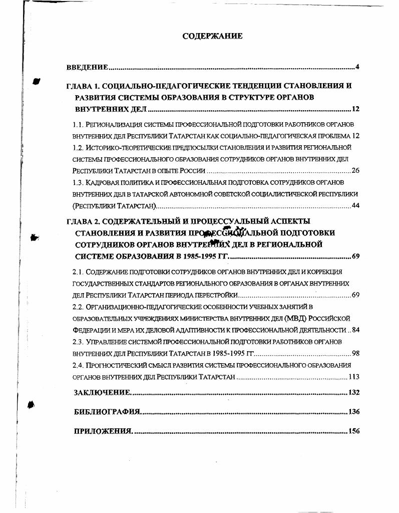 "1.3. Кадровая политика и профессиональная подготовка сотрудников органов