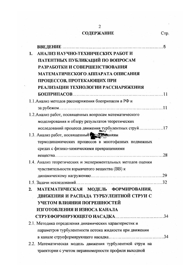"Анализ работ, посвященных вопросам математического моделирования и обзору результатов теоретических исследований процесса движения турбулентных струй. Движение высокоскоростного струйного потока несжимаемой жидкости, используемого в предлагаемой технологии расснаряжения боеприпасов, до момента его распада характеризуется высокой степенью турбулизации. Необходимость корректного математического описания параметров в области течения обусловлена существенным влиянием кинематических и гидродинамических характеристик сплошного потока на формирование начальных условий движения дискретной жидкой фазы, формирующей, в результате охлаждения и кристаллизации, рабочую среду, воздействующую непосредственно на заряд ВВ утилизируемого БП. Турбулентные течения жидкости характеризуются неупорядоченностью движения, причем скорости и давления претерпевают изменения как по времени, так и по пространственным координатам. В обычных условиях, турбулентность возбуждается под действием сил фения на границе двух слоев жидкости, текущих с разными скоростями, или же силами трения вблизи стенок обтекаемого тела. Интенсивное развитие теории турбулентных струй и ее многочисленных практических приложений в последние два десятилетия привело к выделению ее по существу в самостоятельный раздел динамики жидкости и газа, со своими методами экспериментального исследования и приемами теоретического анализа. Турбулентность существует практически во всех течениях, независимо от того, происходят они в естественных условиях или в технических системах. 
