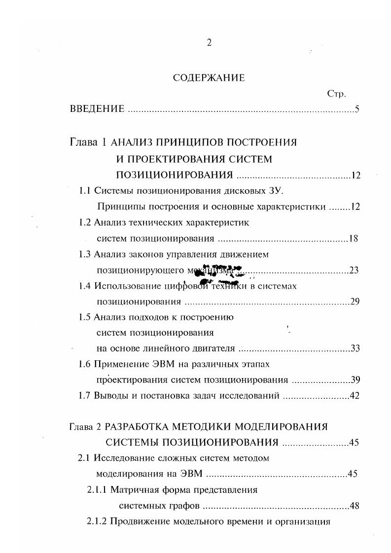 "воздействия треугольном, трапецеидальном, синусоидальном. Графики, отражающие зависимость скорости, ускорения и перемещения от времени для различных законов позиционирования приведены на рисунках 1. Рисунок 1. Анализ графиков и несложные математические выкладки, приведенные в , позволяют сделать следующие выводы. При реализации треугольного закона позиционирования первую половину пути участок разгона головки записивоспроизведсния движутся равноускоренно с максимальным ускорением атах. Вторую половину пути участок торможения равнозамедленно с таким же по модулю ускорением противоположного знака отах. При этом может быть достигнуто минимальное время позиционирования Тп. Однако, как видно из рисунка 1. Рисунок 1. Х9 что при известных условиях может привести к нарушению нормальной работы СП. 