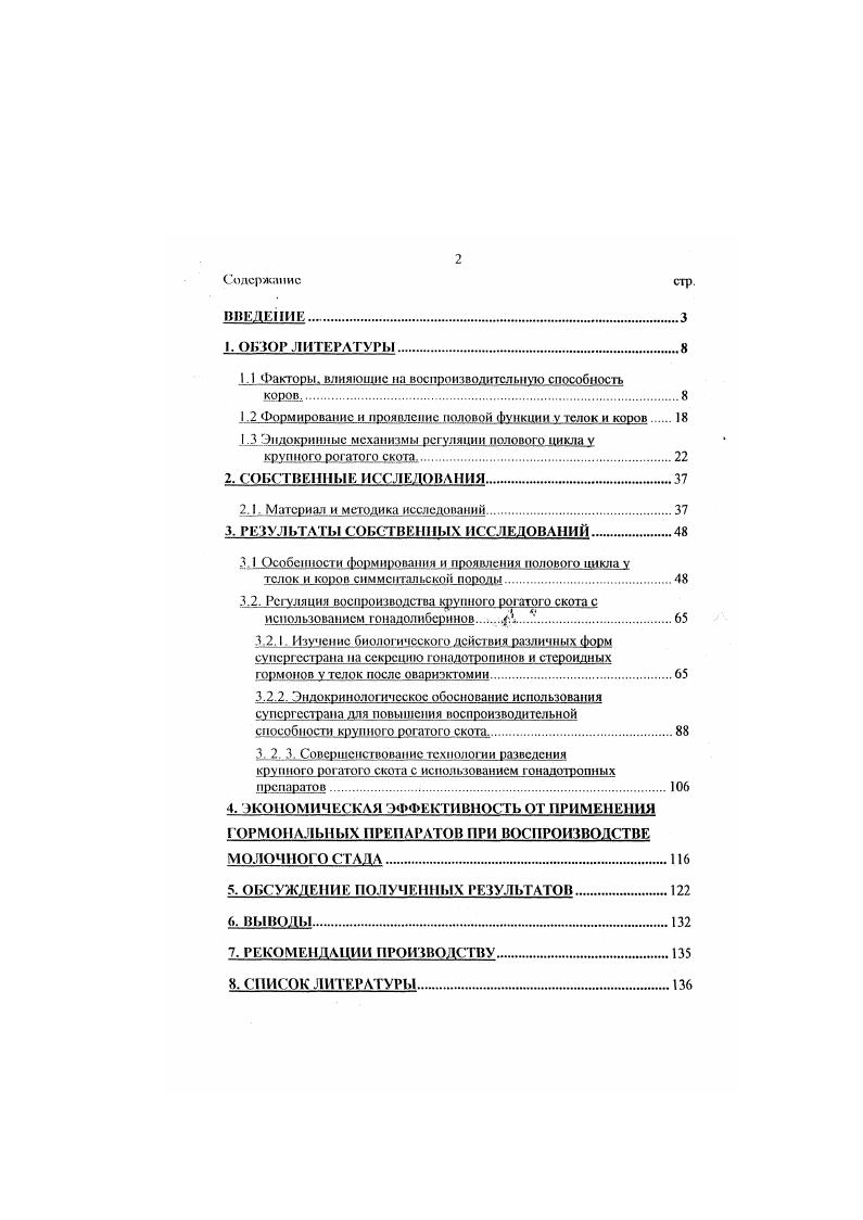 "1.1 Факторы, влияющие па воспроизводительную способность