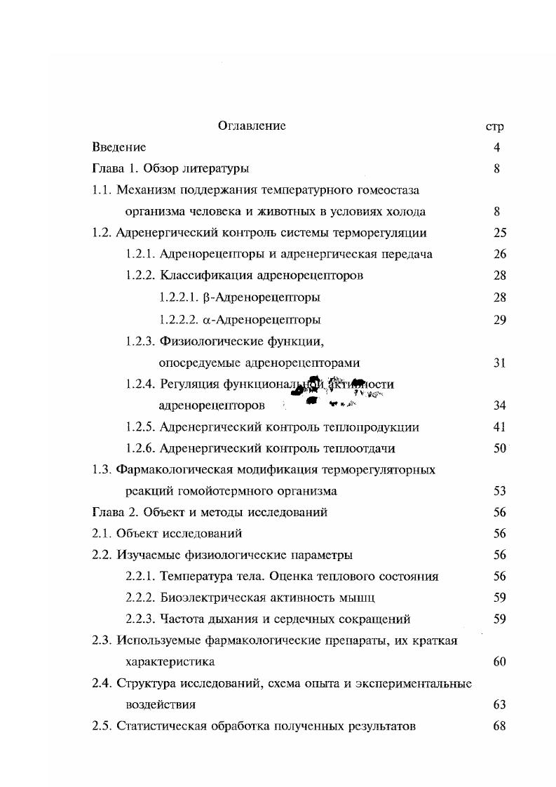 "1.1. Механизм поддержания температурного гомеостаза