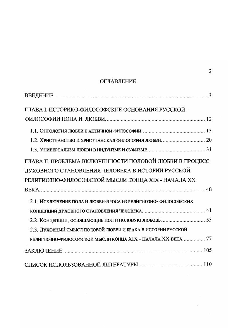 "ГЛАВА 1. ИСТОРИКОФИЛОСОФСКИЕ ОСНОВАНИЯ РУССКОЙ ФИЛОСОФИИ ПОЛА И ЛЮБВИ.
