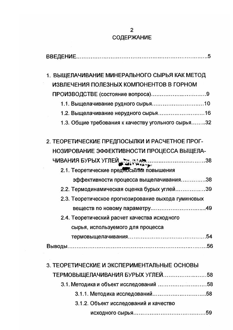 "дии определяет кинетику выщелачивания. Ее эффективность можно повысить механохимическим, ультразвуковым, термическим и др. Иногда выщелачиванию предшествует подготовительная операция, цель которой перевод выщелачиваемого компонента в более растворимую форму, например, обжиг сульфатизирующий 8, позволяющий перевести нерастворимые сульфиды в растворимые сульфаты. Осуществляется в чанахперколяторах деревянных или железных с ложным днищем, покрытым фильтрующей тканью. В настоящее время перколяция проводится редко. Ее разновидность выщелачивание кучное выщелачивание ценных компонентов из руды, уложенной штабелями на специальных площадках, , , , . 