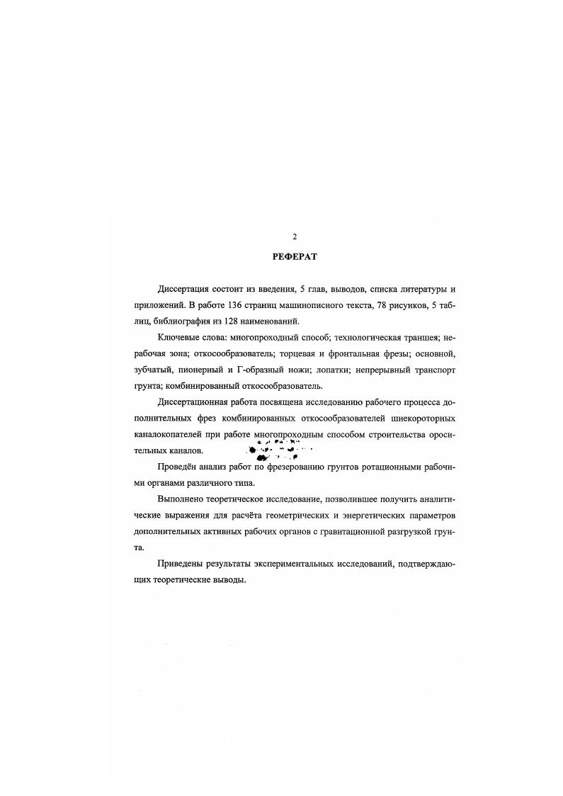 "Удельные капитальные затраты на мгрунта, руб. Приведенные затраты, руб. Базовый вариант строительства, изза большого количества работающих машин отличается крупными затратами на ГСМ, капитальный ремонт, перебазировки, технический уход, а также заработную плату машинистов. Вс это вместе взятое предопределило получение высоких текущих и приведнных затрат. В новом варианте вследствие высокой производительности ведущей машины и малого числа машинистов наименьшие трудовые затраты, меньшие затраты на заработную плату машинистов, уменьшенный расход топлива, металла, малое количество машин. Из анализа существующих технологий строительства оросительных каналов лучшей является технология производства земляных работ многопроходным способом, при котором основной объм работ выполняется шнекороторными экскаваторами. При данной технологии достигается увеличение производительности строительства и на этой основе быстрейший ввод оросительных систем в разряд действующих, кроме того, снижается себестоимость разработки грунта при высоком качестве земляных работ, упрощается организация работ за счт сокращения номенклатурных машин, исключаются простои каналокопателей в связи с наличием необходимого фронта работ. Попытка обоснования рабочих параметров шнекороторного каналокопателя, работающего многопроходным способом была сделана сотрудниками СИМСХ путм статистической обработки профильных сечений наиболее распространнных линейнопротяжнных земляных сооружений, созданных на мелиоративных системах в последние лет в Поволжском регионе . 