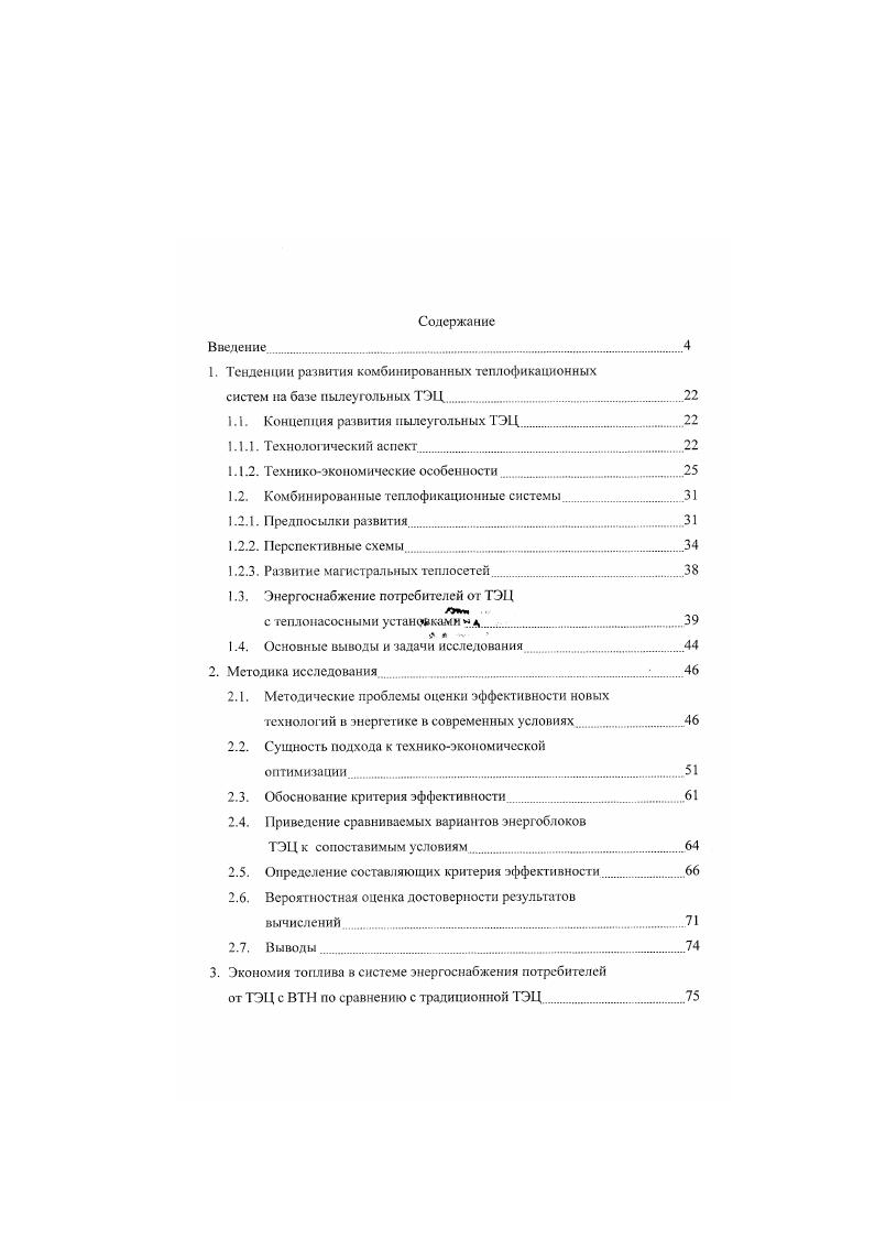 ". Литература . Приложения . Е С . Ю3. К. , сЫ. Лг, Г Ид. Л,лкЛ ка,К,1К, П . I 1 и. Коэффициенты с, учитывают зольность топлива, тип систем газоочистки, отпуск вторичных товарных продуктов, очистку сточных вод, регион функционирования. Базовые параметры А, окислы азота, серы, зола, дымовые газы, водяные пары для систем с испарительными фадирнями. Ьр удельный расход топлива на резервном энергоблоке ЛУ установленная мощность ТЭ ту число часов использования установленной мощности ку коэффициент готовности т отчисления от капиталовложений Яр удельные капиталовложения в резервные энергоблоки с коэффициенты приведения, учитывающие район функционирования, вид резервного топлива, демонтаж резерва и компенсацию аварий Лр резервная мощность. А, базовое значение коэффициента готовности, коэффициент, характеризующий технологические особенности оборудования, влияющие на надежность по сравнению с базовым вариантом, со относительный Вй параметр или режимный показатель, характеризующий изменение физикотехнических свойств, влияющих на надежность, по сравнению с базовым вариантом, т соответствующие показатели степени. 