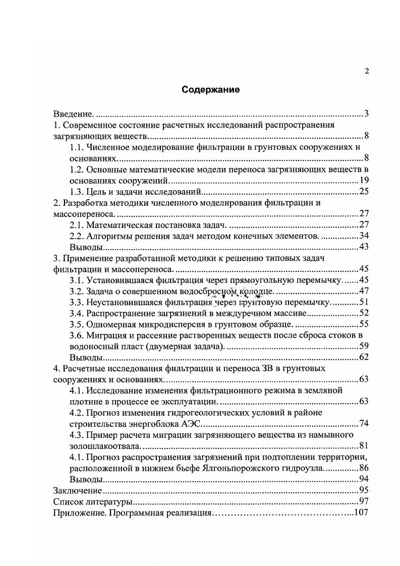 "1. Современное состояние расчетных исследований распространения загрязняющих веществ