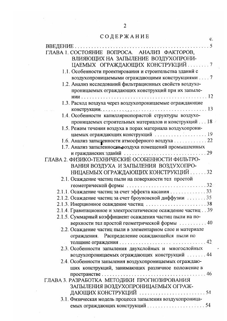 "1.3. Расход воздуха через воздухопроницаемые ограждающие конструкции. .