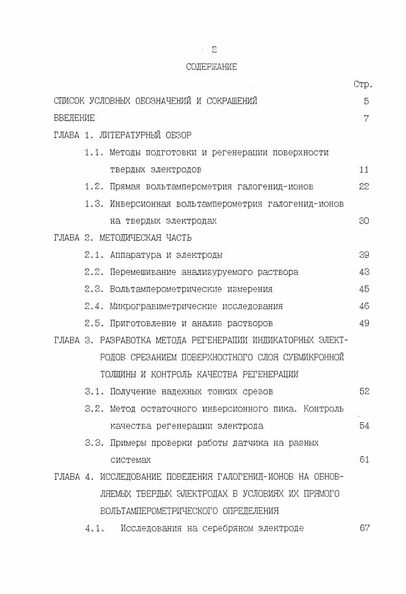 "1.1. Методы подготовки и регенерации поверхности твердых электродов 
