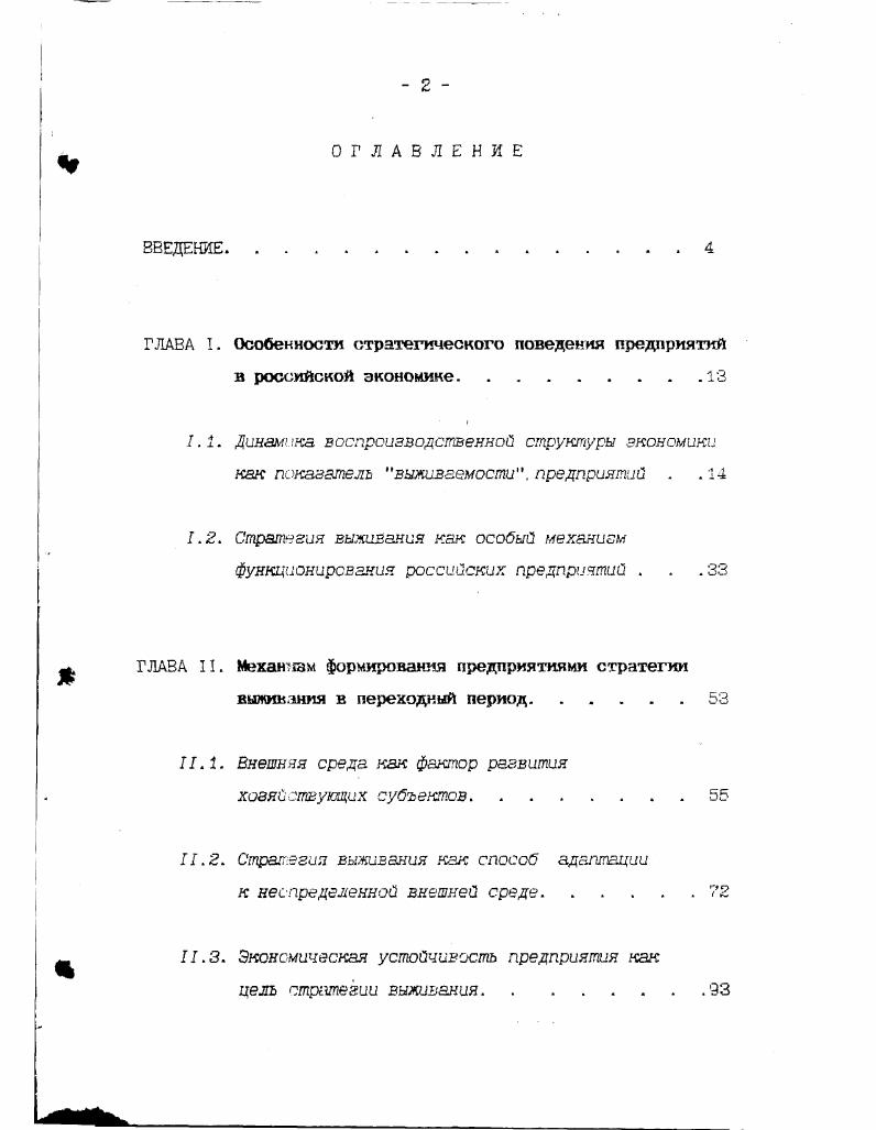 "ГЛАВА I. Особенности стратегического поведения предприятий в российской экономике