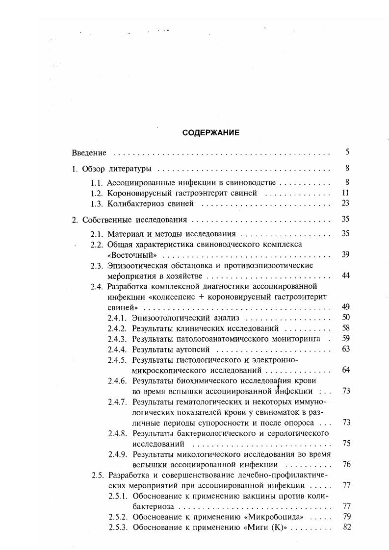"1.1. Ассоциированные инфекции в свиноводстве. 
