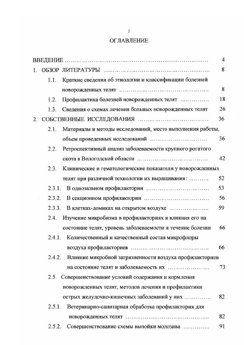 "1.1. Краткие сведения об этиологии и классификации болезней новорожденных телят 