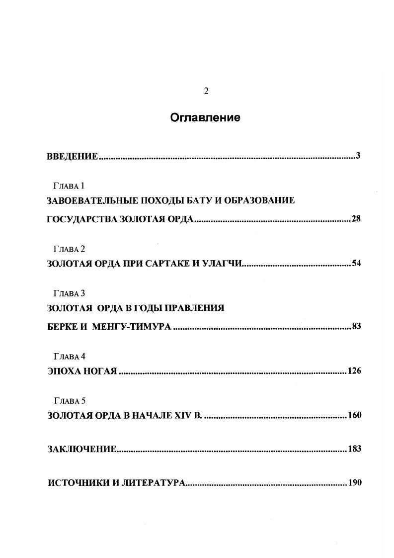 "По мнению большинства современных историков, Узбек, обратившийся в ислам еще до своего воцарения, овладел золотоордынским троном в результате переворота, во время которого был убит Ильбасар старший сын и наследник хана Токты Греков, Якубовский, , с. Егоров, , с. Егоров, , с. Насонов, , с. Сафаргалиев, , с. ФедоровДавыдов, , с. Вернадский, , с. Закиров, , с. Малов, Малышев, Ракушин, , с. Мыськов, , с. Таким образом, можно констатировать, что в научной литературе события политической истории Золотой Орды XIII начала XIV в. Наряду с подробно освещенными и детально разработанными вопросами, имеется целая серия проблем еще весьма далеких от своего окончательного решения. До сих пор не удалось точно установить, когда именно осуществлялся захват монгольскими войсками половецких степей, какие конечные цели были поставлены перед армией Багу и по чьей инициативе было начато наступление против Польши и Венгрии. I совсем ясно, почему в г. Базу вернулись в половецкие степи, и было ли это движение на восток поспешным отступлением или блестящим завершением похода. I до конца выяснены некоторые вопросы административнотерриториального устройства Золотой Орда и тесно связанная с ними проблема характера взаимоотношений центральной ханской власти с наиболее влиятельными представителями кочевой аристократии. То же самое можно сказать и об исключительной но важности проблеме правил наследования престола, существовавших в Золотой Орде в XIII начале XIV в. Хотя в письменных источниках содержится достаточно подробная информация о генеалогии золотоордынских ханов, однако этих данных явно недостаточно для того, чтобы судить о реальных преимуществах и законности притязаний гого шш иного претендента. Весьма слабо разработаны вопросы, связанные с политическими событиями, происходившими в Золотой Орде во второй половине х годов XIII столетия. Это прежде всего, относится к хронологии правлений первых золотоордынских ханов Базу, Сартака, Улахчи и Берке. При таком положении очень трудно понять, а тем более аргументировано доказать, при ком из ханов Золотой Орды проводилась первая перепись населения Руси, кто из них утверждал выпуск золотоордынских дирхемов, отчеканенных от имени Великого кагана Менгу, по чьей инициативе и когда были посланы на помощь Хулагу ту мены Балакана и Тутара, когда и при каких обстоятельствах пришел к власти Берке и почему именно при нем столь резко обострились отношения с Хулагу и Хубилаем. Еще очень далеки от своего окончательного решения вопросы, связанные с деятельностью Ногая. Не совсем ясно, когда именно в полной мере проявилось его политическое лидерство, мог ли он законным образом претендовать на золотоордынский престол и следует ли полностью доверять сообщениям средневековых авторов о том, что именно он в последние десятилетия XIII в. В связи с этим особый интерес приобретают проблемы легитимности правлений ТудаМенгу, ТулаБуги и Токты, а также их роли в политической жизни Золотой Орды. Политическая ситуация, сложившаяся в Золотой Орде после гибели Ногая, т. XIV в. Между тем события этих лет представляют бесспорный интерес не только для понимания характера взаимоотношений ханской власти с наиболее могущественными представителями кочевой аристократии, но и помогают установить причины относительной территориальной стабильности некоторых золотоордынских улусов. До настоящего времени не удалось окончательно установить, каким образом решался вопрос престолонаследия после смерти хана Токты и при каких обстоятельствах Узбек сумел овладеть золотоордынским троном. Дискуссионными продолжают оставаться вопросы о времени обращения Узбека в мусульманство и общих результатах политики исламизации населения Золотой Орды. Цель настоящей работы рассмотреть и проанализировать события политической истории Золотой Орды XIII начала XIV в. Джучи. XIII в. Золотой Ордой во второй половине XIII начале XIV в. Золотой Орды. Хронологические рамки настоящего исследования охватывают относительно непродолжительный период от г. Его нижняя граница совпадает с началом широкомасштабных завоевательных походов Ьату и образованием государства Золотая Орда. 