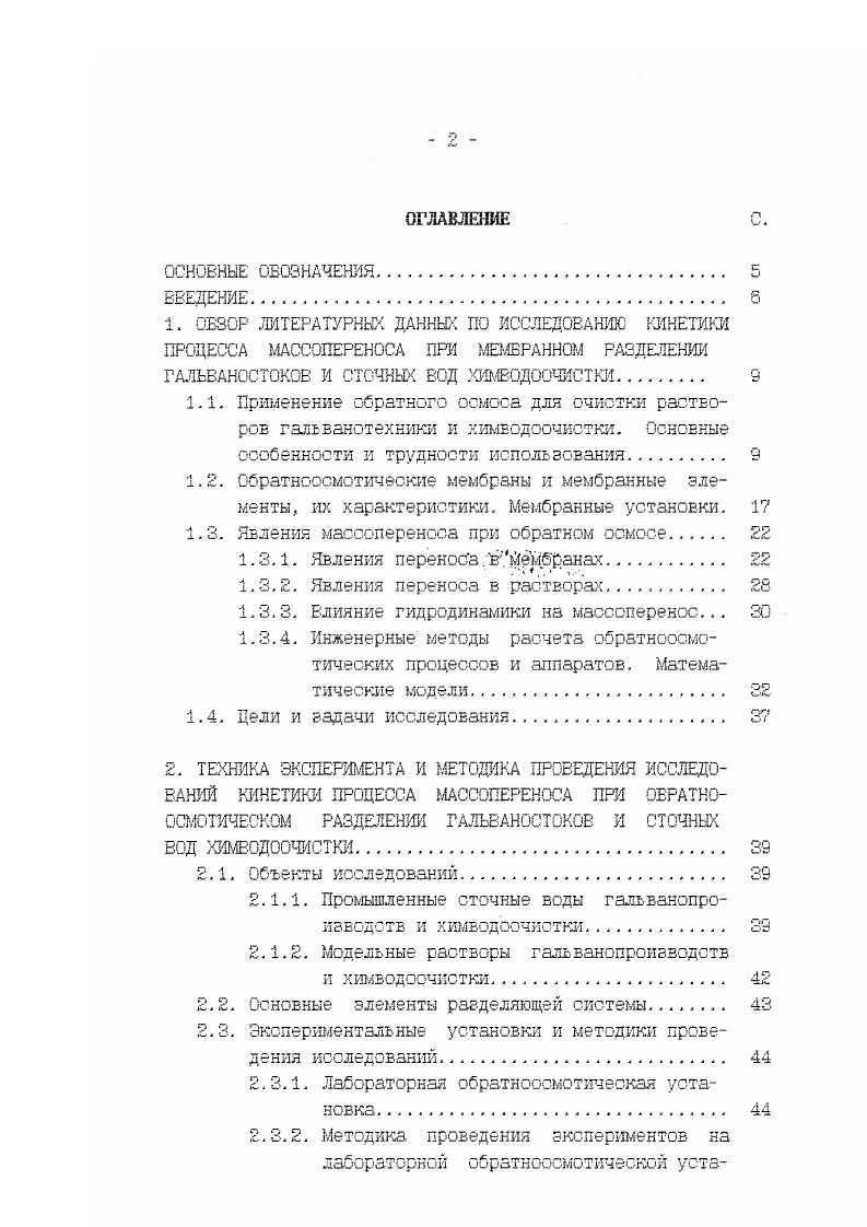 "Основой аппаратов с плоскими мембранными элементами является мембранный элемент, состоящий из плоских мембран, уложенных по обе стороны дренажа. Модуль изготовлен из пористого материала. Расстояние между мембранными элементами межмембранное пространствоканал, по которому протекает исходный раствор составляет 0,5 5 мм. Для элементов данного типа положительной особенностью является простота конструктивных решений. Данные разделительные элементы имеют несколько недостатков низкая плотность укладки мембраны б единице объема 0 м2м3 сборка аппаратов вручную сложность герметизации отдельных узлов высокая металлоемкость. Устройство аппаратов с трубчатыми мембранными элементами определяется конструкцией комплектующих их мембранных элементов. Трубчатый мембранный элемент состоит из мембраны и дренажного каркаса. Каркас изготовлен из трубки, являющейся опорой для мембранного элемента и обеспечивающей отвод фильтрата, и микропористой подложки, исключающей вдавливание мембраны в дренажные каналы трубки под воздействием давления разделяемой смеси. Различают трубчатые мембранные элементы с мембраной внутри, снаружи трубки к с комбинированным ее расположением. Предпочтение отдают элементам о мембраной внутри трубки. Преимуществами трубчатых разделительных элементов являются малая материалоемкость изза отсутствия корпуса низкое гидравлическое сопротивление потоку пермеата в связи с небольшой длиной дренажного канала невысокие требования к предварительной очистке разделяемых систем возможность предотвращения образования осадка в процессе разделения и легкость очистки поверхности мембран от осадков. 