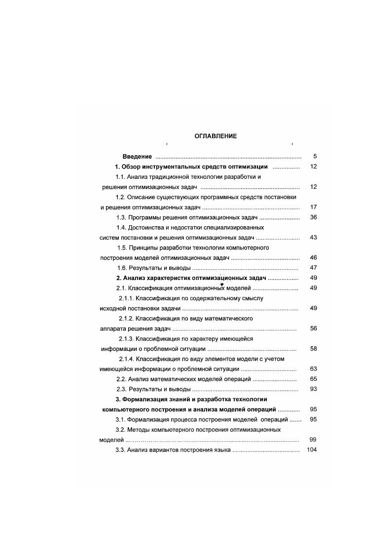"должен равняться запасу предыдущего месяца, плюс то, что произведено, минус то, что продано см. На следующем шаге вводятся верхние и нижние границы переменных. Начало раздела описания границ предваряется ключевым словом . Левая сторона должна быть только скалярной или векторной переменной, правая сторона скалярной константой или вектором данных. Третье ограничение иллюстрирует специальную особенность использование подиндексов. Иногда ограничение нужно применять только для некоторого поддиапазона первоначально указанного индекса. Здесь, поддиапазон v ограничивает индекс месяца в пределах указанного диапазона, поэтому ограничение запаса на декабрь не устанавливается. Смысл рассматриваемых границ интуитивно понятен невозможно продать больше товаров, чем имеется заявок, нельзя производить больше, чем имеется возможность хранить, нельзя хранить больше, чем позволяют складские площади. В последнем ограничении в конце года устанавливается запас на складе 0 единиц продукции. Последние секции слецификации модели включают маркирование некоторых переменных специальными атрибутами. Управляемые переменные могут быть помечены как свободные, целочисленные или булевы. В данном примере требуется, чтобы переменные, описывающие производство продукции, имели целые значения. Все, что следует за ним, будет проигнорировано. Назначение системы . 