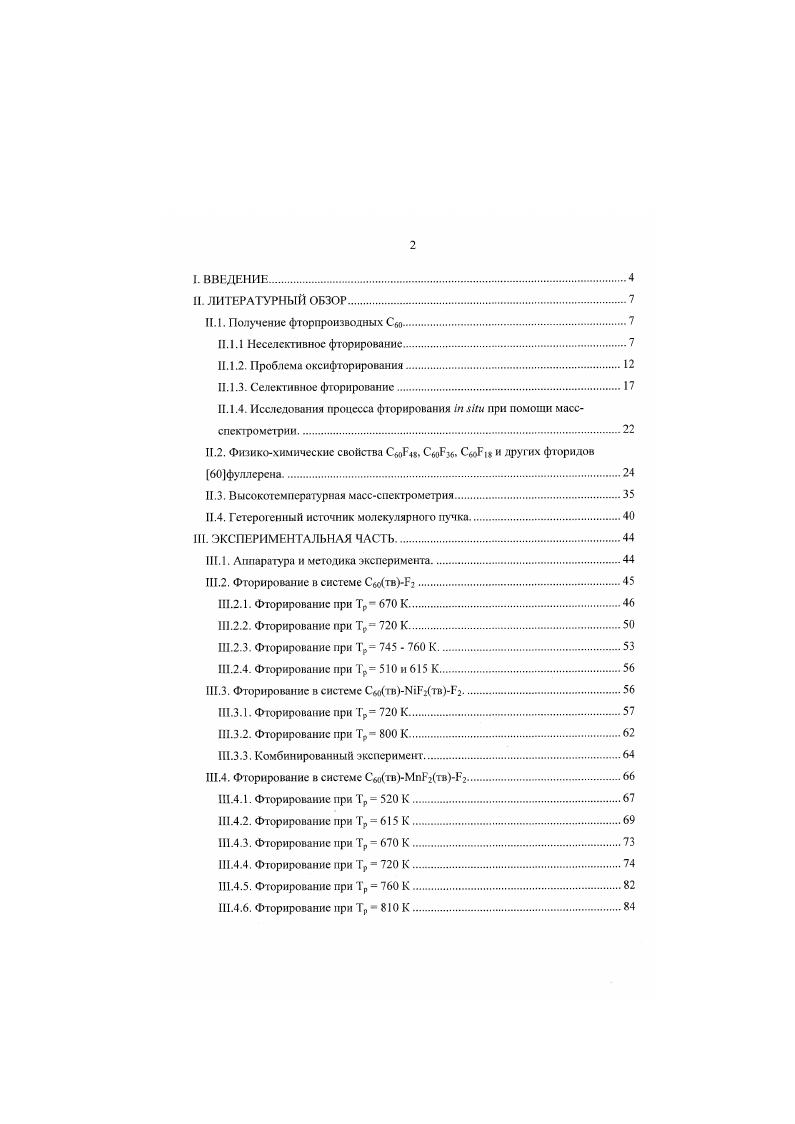 "Следует отмстить, что при более низких температурах были получены менее фторированные образцы. При помощи точного определения массы было показано, что каждый сигнал типа СбД, сопровождается набором снгнаювспутннков, таких как СбДОД . СРХ3, СуР,6, С5у2, С,Р,. Г4, СРх. С5Рх. СРх. С4. Количество кислородсодержащих соединений в составе смеси продуктов зависит от материала реакционного сосуда. Также в этой работе показано, что фториды фуллерснов стабильны на воздухе в течение длительного срока несколько месяцев. Первое массспекфометрическое доказательство существования перфорированного фуллерена было получено в работе 6. Условия синтеза исследуемых образцов приведены в другой работе 7. Фуллсрсн помещали в атмосферу молекулярного фтора при постоянном давлении и при температуре 0С и выдерживали в течение недель. Контроль за течением реакции осуществляли при помощи измерения прибавки веса. Изучались три различных образца, два из которых сублимат желтого цвета и нелетучий белый остаток были получены в результате сублимационного разделения при температурах С исходной смеси фторидов фуллерена, которая и яазялась третьим исследуемым образцом. Два метода ионизации применялись при массспсктромстричсских исследованиях химическая ионизация с захватом электрона и образованием отрицательных ионов и полевая ионизация. Большинство сигналов в массспектрах отрицательных ионов исходной смеси фторидов были идентифицированы как СбоЬ2От, где п изменяется от 0 до . Для сублимата и нелетучего остатка п находится в диапазоне от 0 до . Исчезновение высокофторированных молекул из этих образцов авторы объясняли их разложением во время сублимационного разделения. Массспектры, полученные при полевой ионизации, имеют подобный вид, однако, отношение сигнала к шуму ниже. Интенсивность сигнала СРГ составила 0,2 от максимальной, относящейся к сигналу СбоРзо В согласии с предыдущими исследованиями 3. Продолжая исследование 3, авторы нспользовази ту же методику фторирования 7. Кроме того, использовался реактор, позволяющий наблюдать течение реакции визуально. В некоторых случаях реакция сопровождалась воспламенением, что, повидимому, объясняется наличием следов растворителя. В тех случаях, когда фторировался предварительно сублимированный С. В результате получали светлокоричневые, светложелтые, серые или белые продукты без очевидной связи условий фторирования и цвета. Далее смесь фторпронзводных анализировали различными способами. СБ с частично ионным характером. Масс спектры полученной смеси продуктов опубликованы в 3. Попытки изолировать фториды с определенным числом атомов фтора при помощи хроматографии оказались безуспешными. С той же целью проводили сублимацию С7. С. Наилучшие результаты были получены при 0С и продолжительности сублимации ч. Сублимат желтое твердое вещество. Остаток белый порошок, смешанный с черными частицами электронная дифракция показала, что это аморфный углерод. ИК и УФспеетры сублимата и остатка не имеют существенных отличий от спектров исходного продукта. В массспектре сублимата наблюдались сигналы СБь п и Ср2пОх п , х1,2, а основными являлись СЙПБ СбоБ. СоБзбО Следует отметить, что исходный материал имеет болсс широкое массовое распределение, чем сублимат. Было проведено сравнение Р ЯМРспсюров исходного материала, сублимата и остатка. О следующем шаге в области увеличения степени фторированности С сообщается в работе 8. Пропускание Б2 над образцом фторированного фуллерена с одновременным УФоблученисм привело к тому, что основным сигналом в массспектре положительных ионов являлся С6оГ4 Интенсивность сигнала С6пРйо составила при этом 1. Болсс тою. СбоБюг включительно. Таким образом, полученные в работе 8 данные однозначно свидетельствуют о разрыве углсродуглсродных связей в молекуле Сбо при фторировании. Авторы делают некоторые предположения о механизме этого явления. Сравнение нескольких методик фторирования фуллсрсна было проведено в работах Мацуо и сотр. Фторирование осуществляли воздействием молекулярным фтором при УФоблучении, в хлорфторуглсродном растворе, а также газообразным НБ при 1 атм и температурах от комнатной до ЭС. 