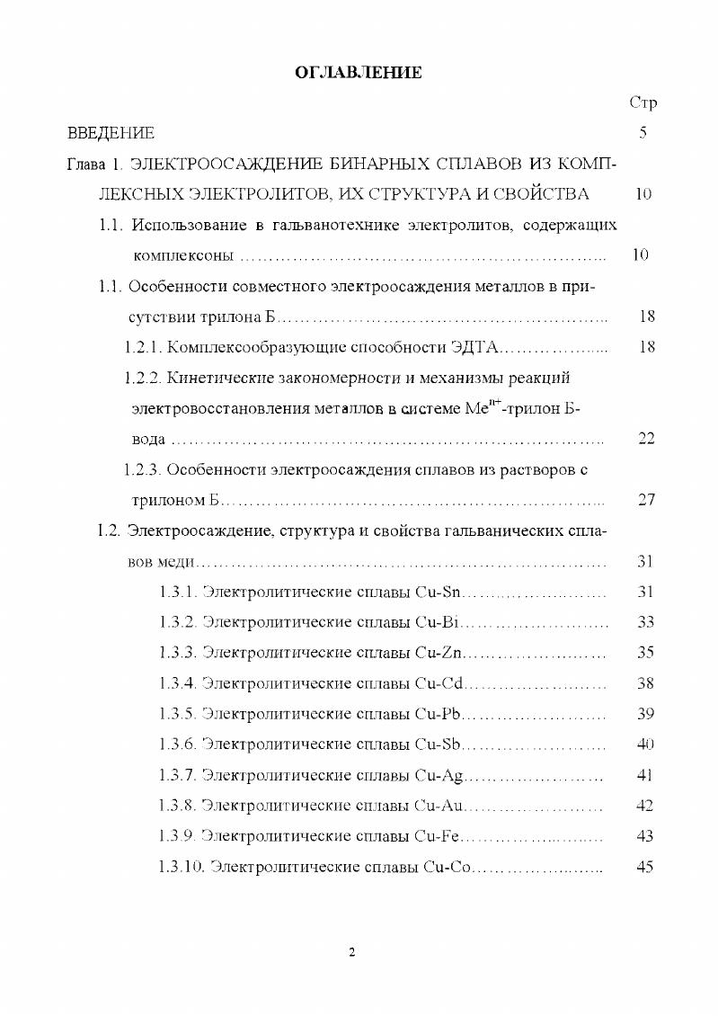 "1.1. Использование в гальванотехнике электролитов, содержащих комгшексоны. 