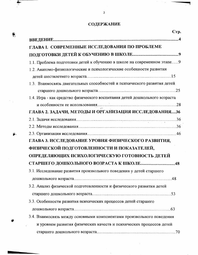 "ГЛАВА I. СОВРЕМЕННЫЕ ИССЛЕДОВАНИЯ ПО ПРОБЛЕМЕ ПОДГОТОВКИ ДЕТЕЙ К ОБУЧЕНИЮ В ШКОЛЕ